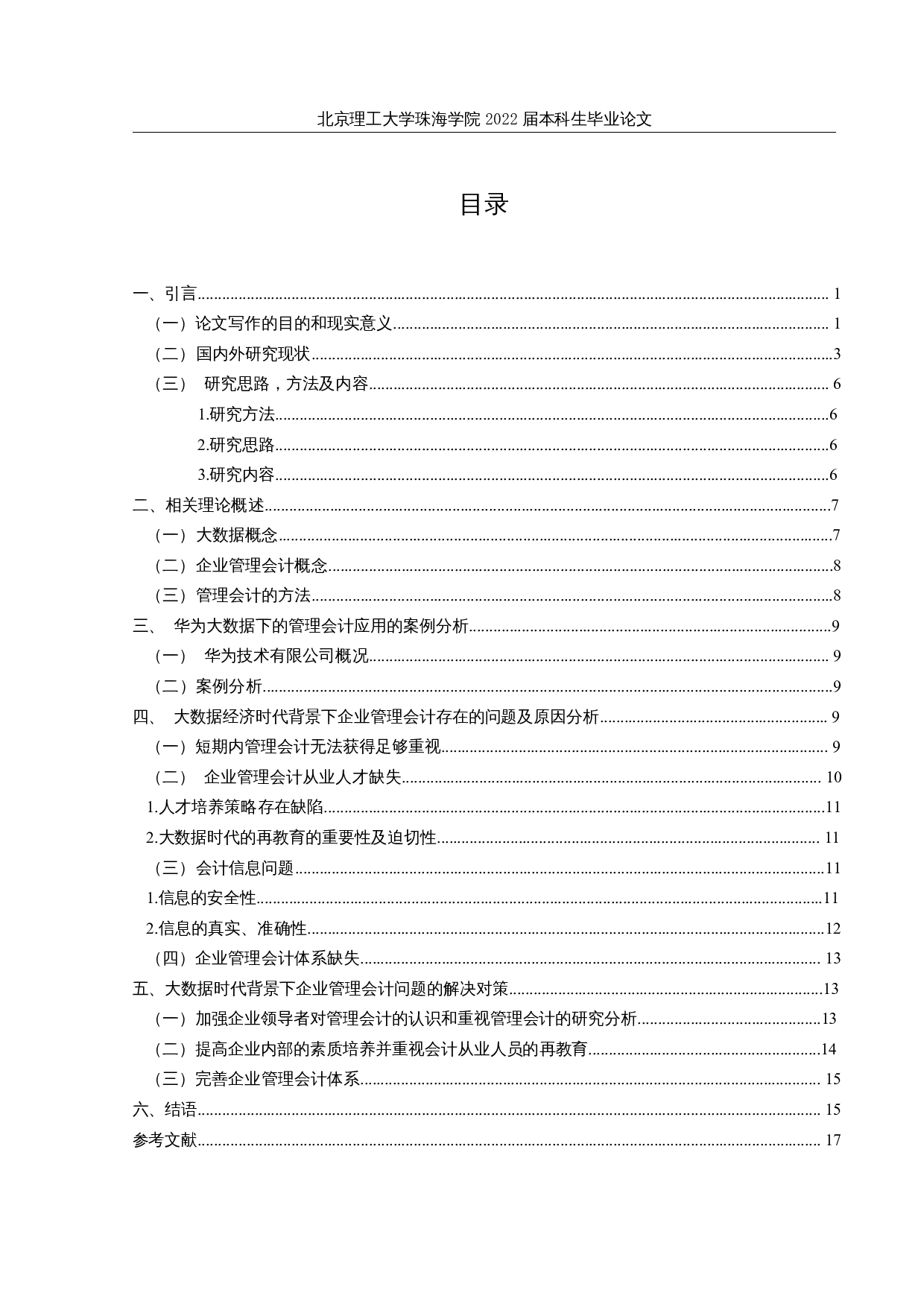 大数据背景下企业管理会计面临的问题-20523字.docx 第3页