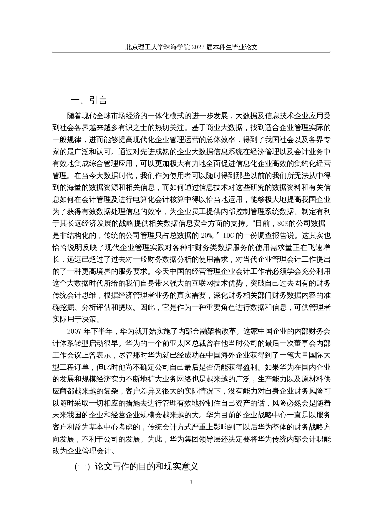 大数据背景下企业管理会计面临的问题-20523字.docx 第4页