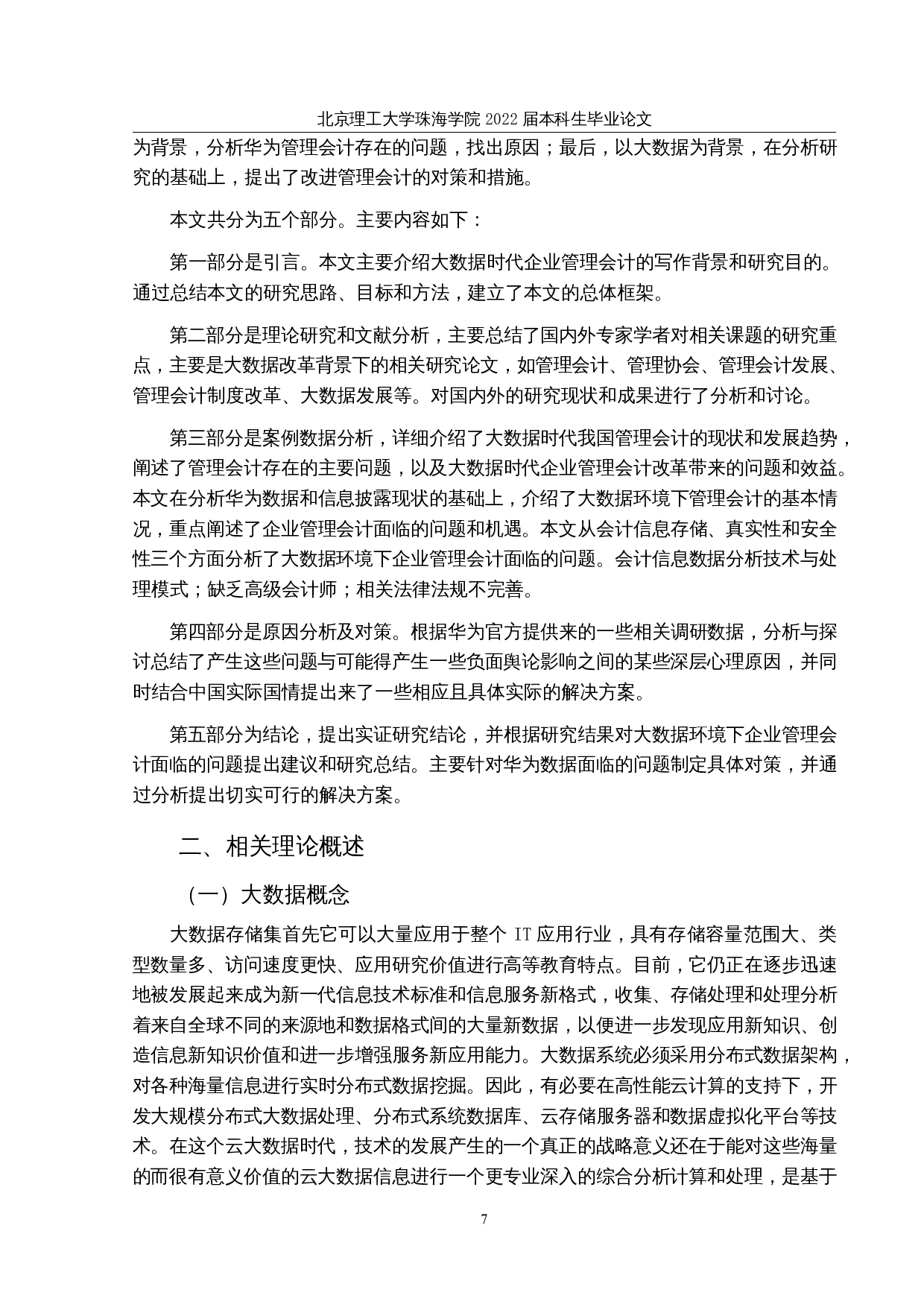 大数据背景下企业管理会计面临的问题-20523字.docx 第10页