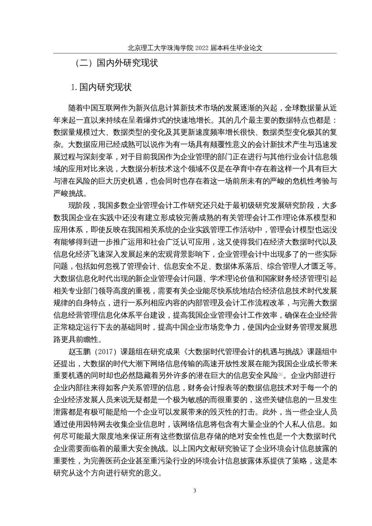 大数据背景下企业管理会计面临的问题-20523字.docx 第6页