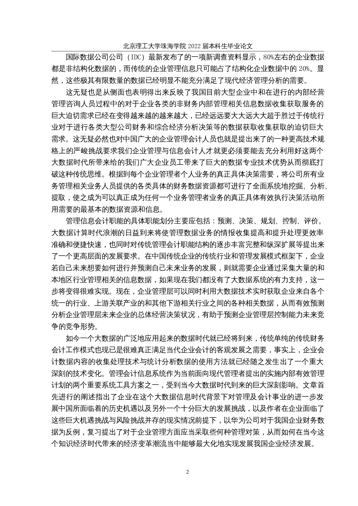 大数据背景下企业管理会计面临的问题-20523字.docx 第5页