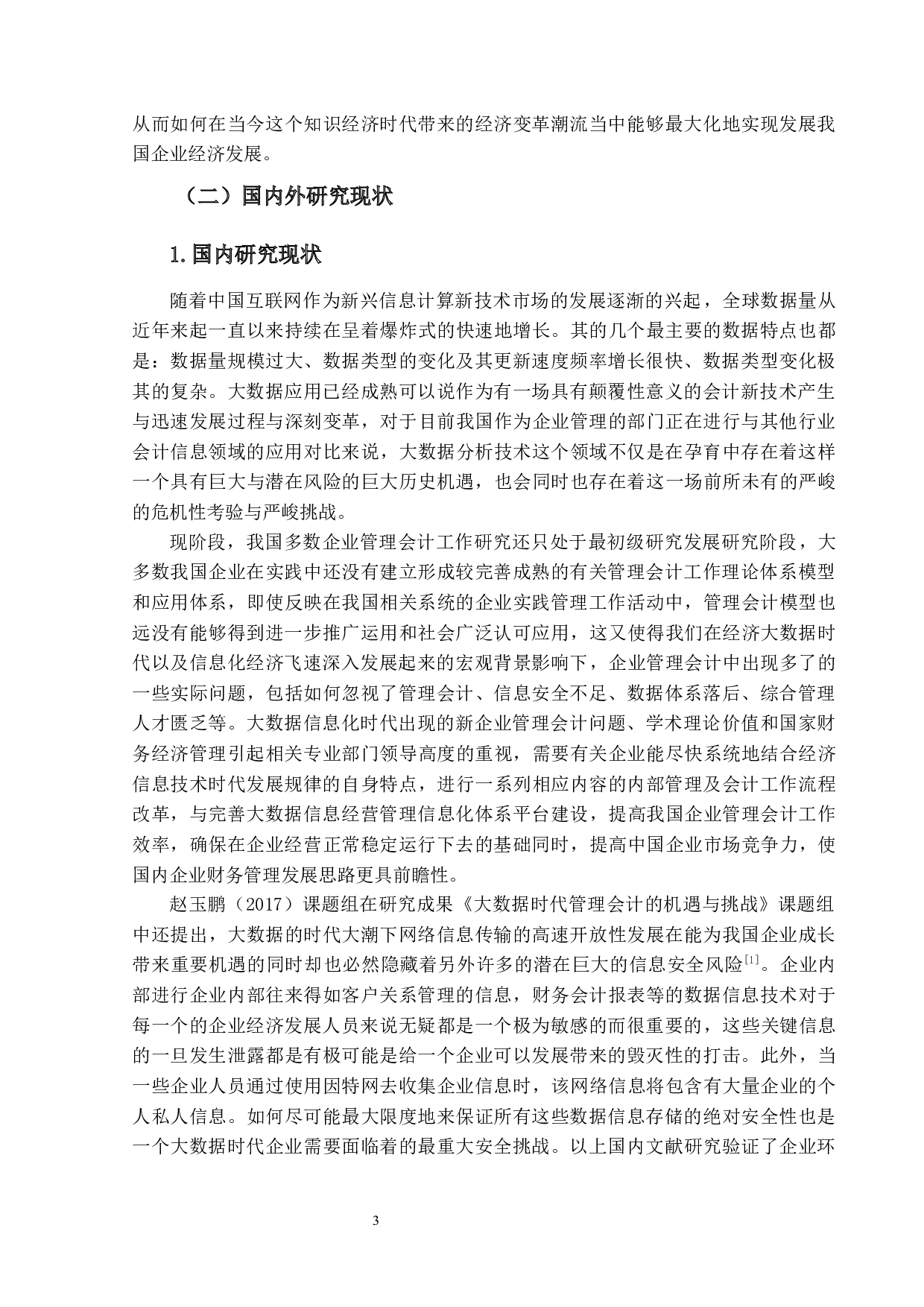 大数据背景下企业管理会计面临的问题-18366字.docx 第7页