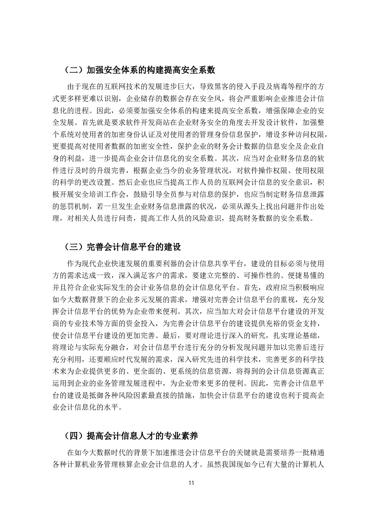 大数据环境下企业会计信息化的风险与防控-9515字.docx 第10页