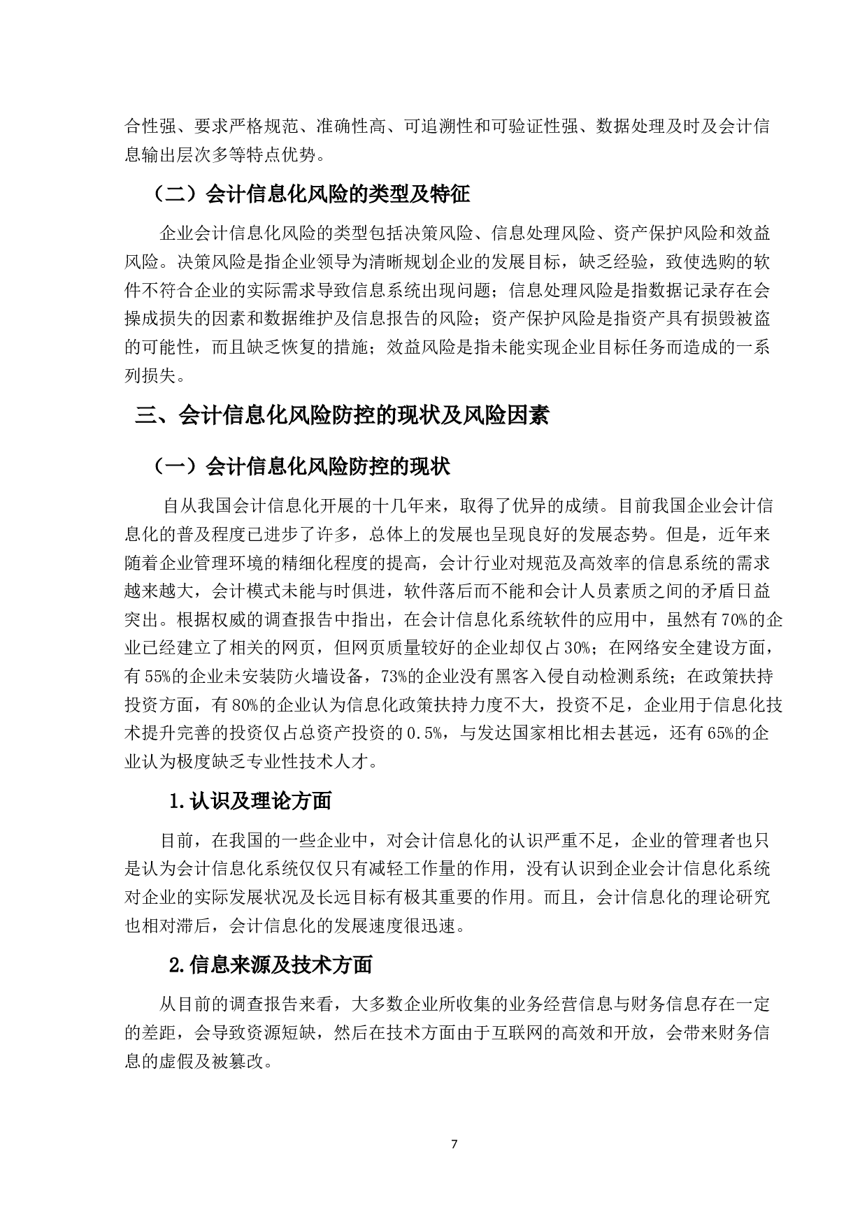 大数据环境下企业会计信息化的风险与防控-9515字.docx 第6页