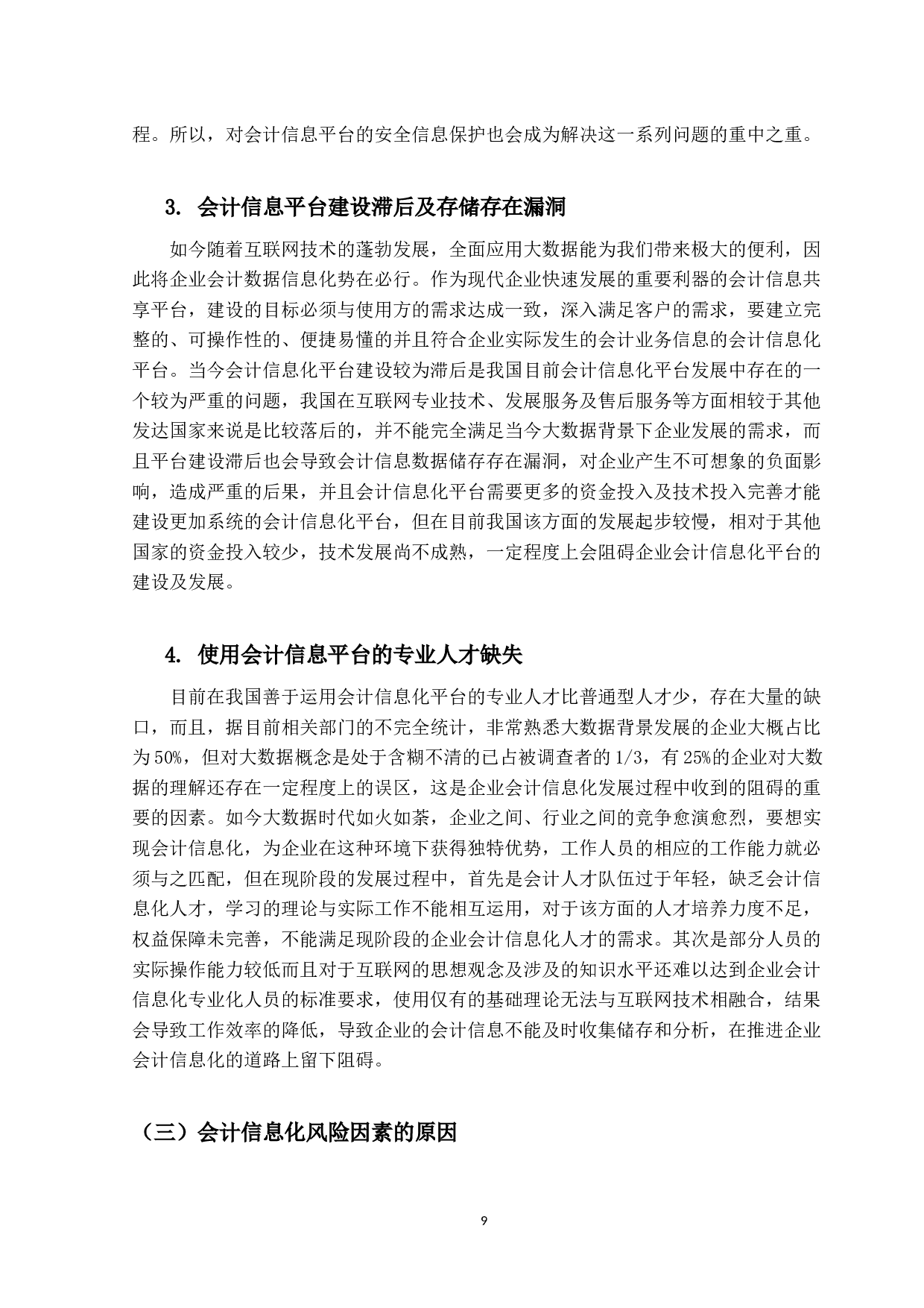 大数据环境下企业会计信息化的风险与防控-9515字.docx 第8页