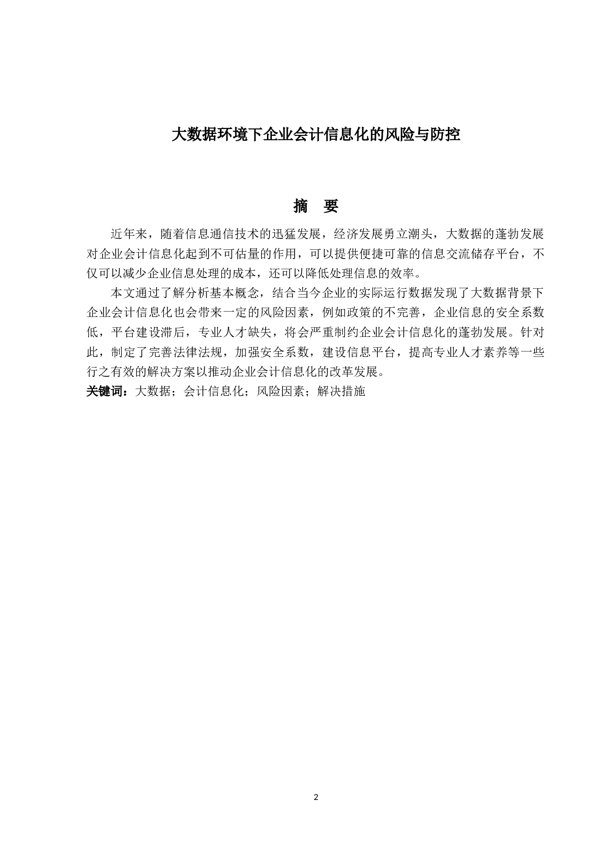 大数据环境下企业会计信息化的风险与防控-9515字.docx 第1页