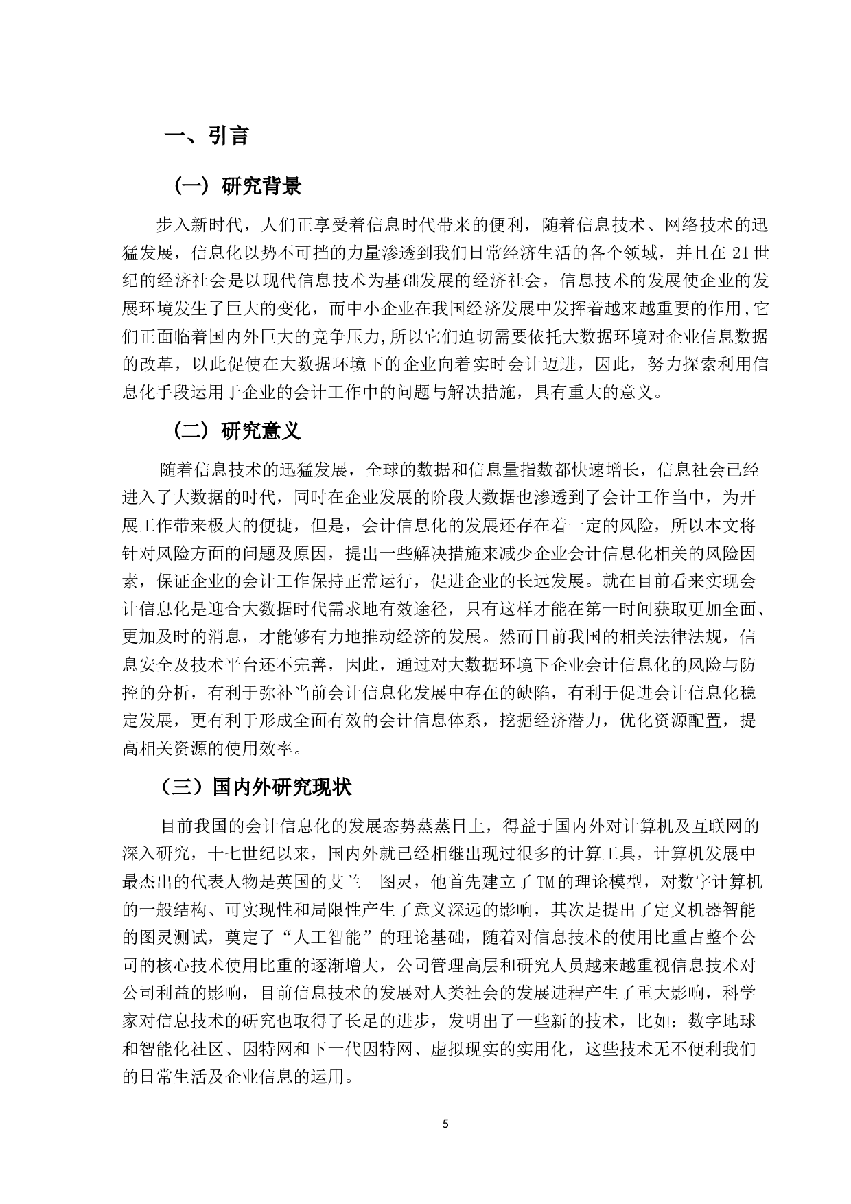 大数据环境下企业会计信息化的风险与防控-9515字.docx 第4页