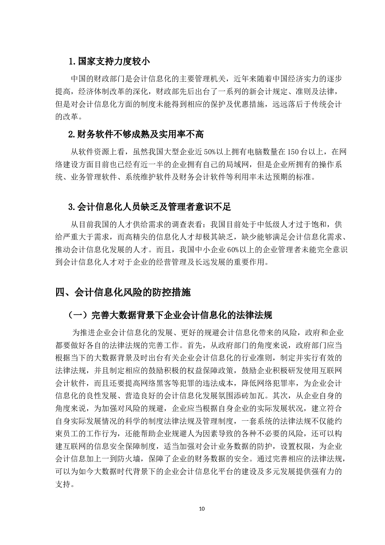 大数据环境下企业会计信息化的风险与防控-9515字.docx 第9页