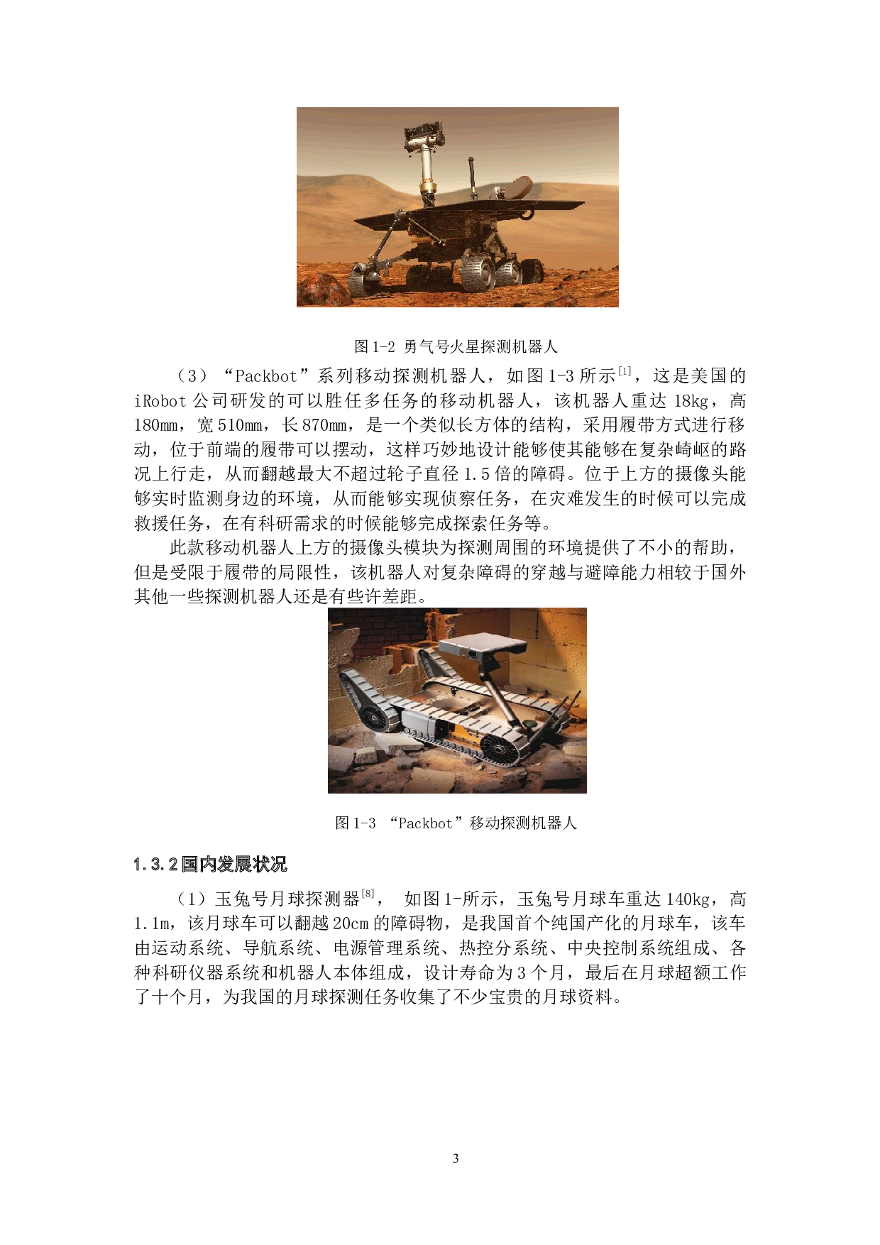 远程多地形探测机器人&mdash;&mdash;结构设计与上位机设计-21846字.docx 第7页