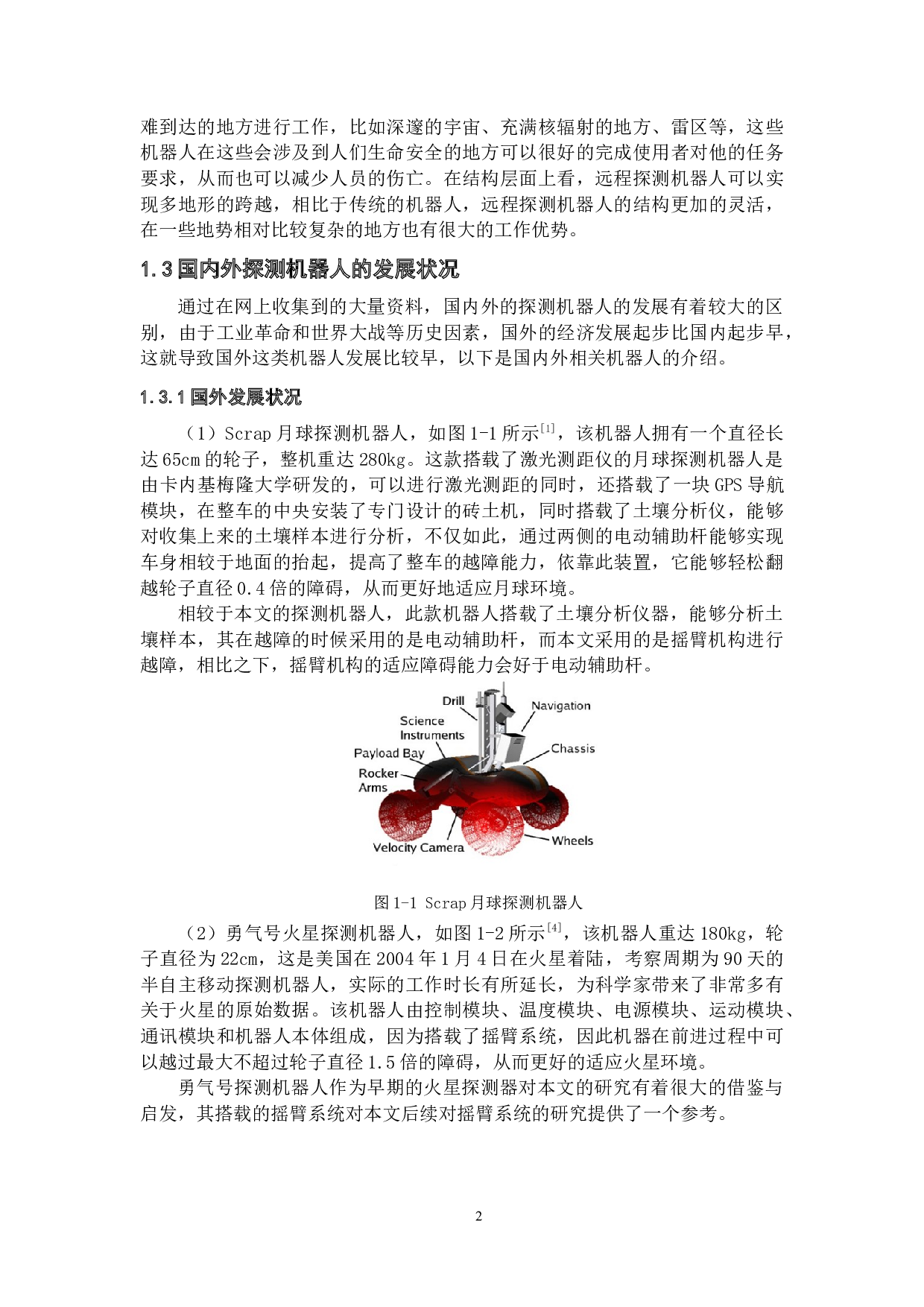 远程多地形探测机器人&mdash;&mdash;结构设计与上位机设计-21846字.docx 第6页