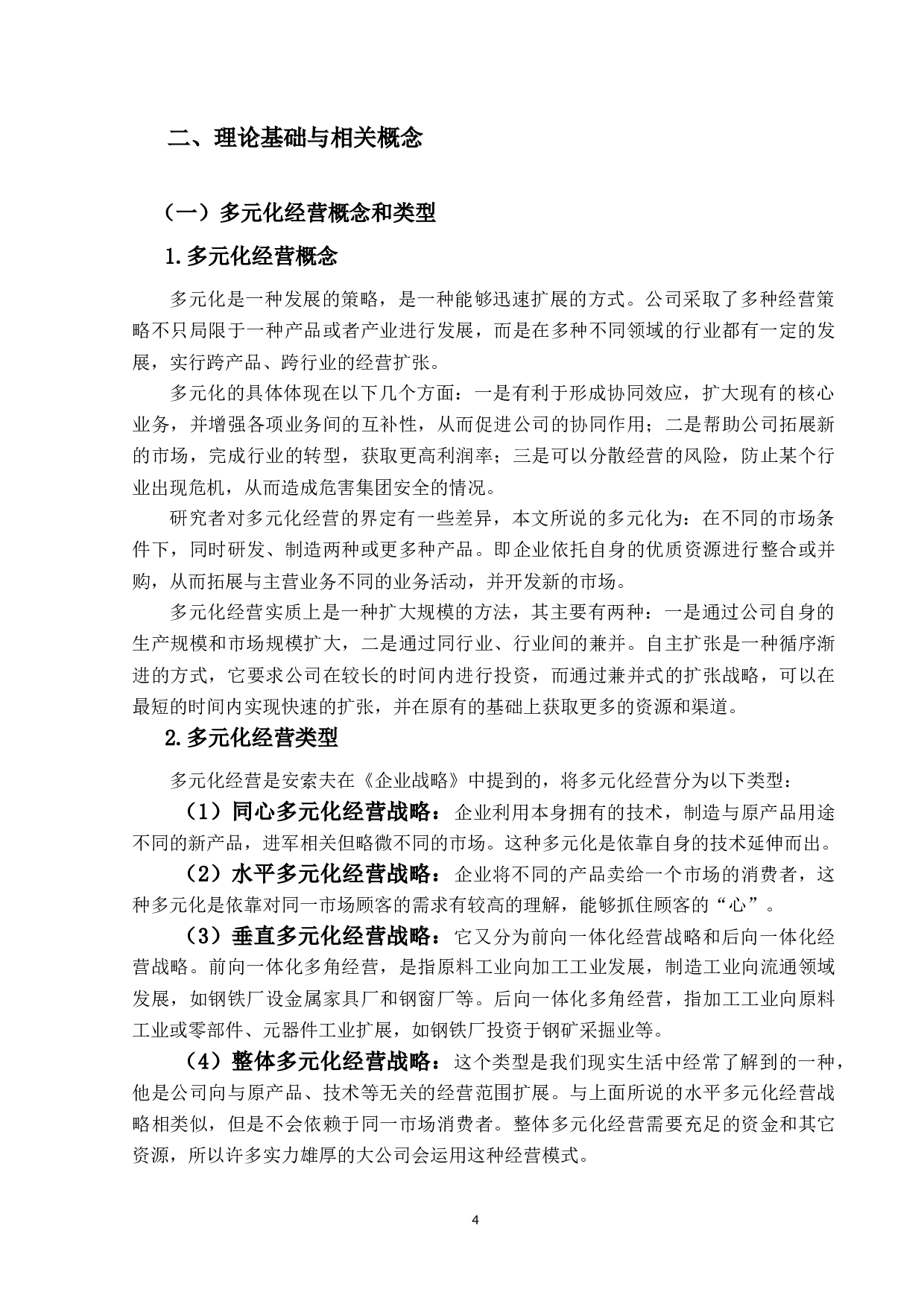 多元化经营战略下比亚迪公司财务绩效分析-17510字.docx 第8页