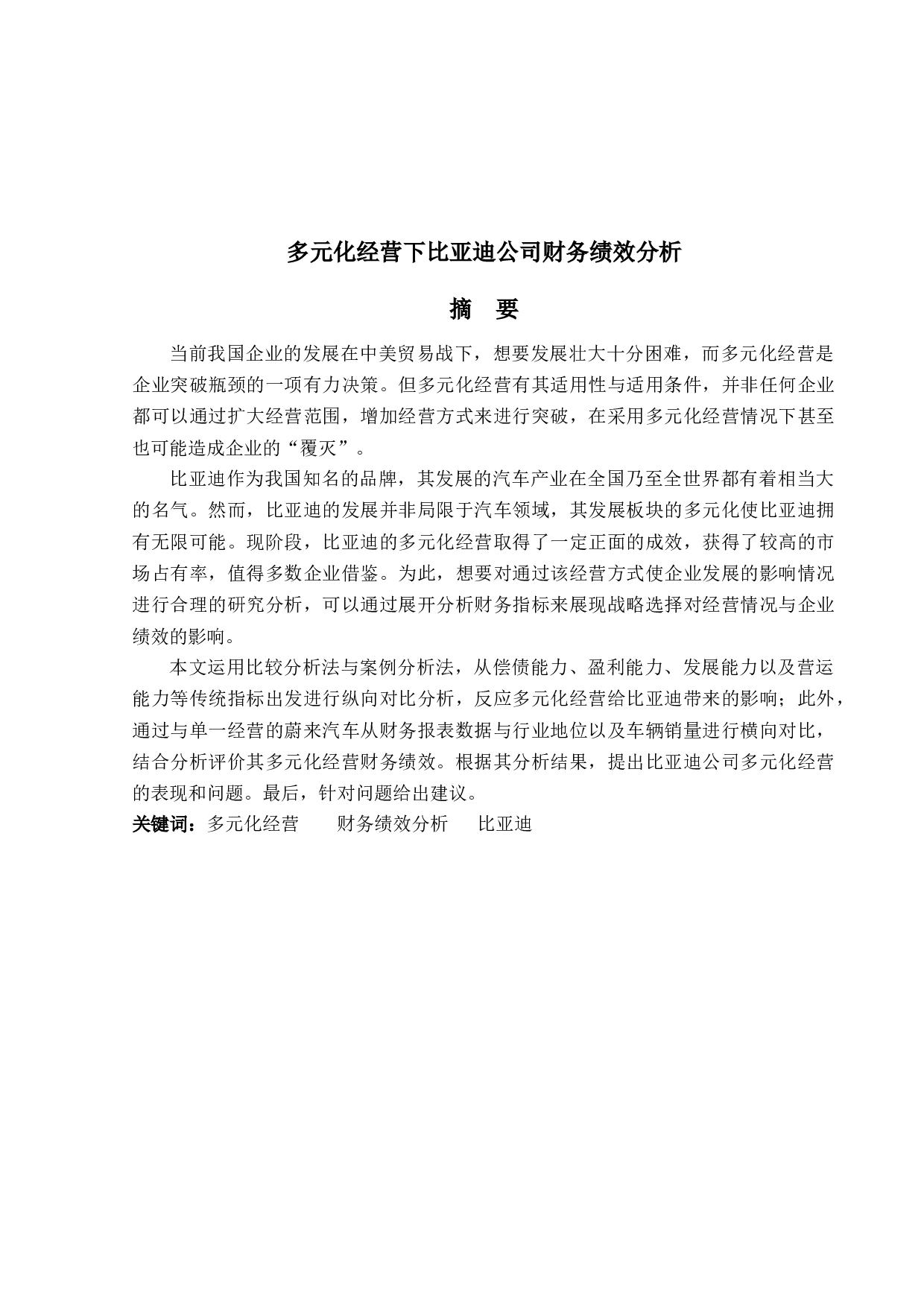 多元化经营战略下比亚迪公司财务绩效分析-17510字.docx 第1页