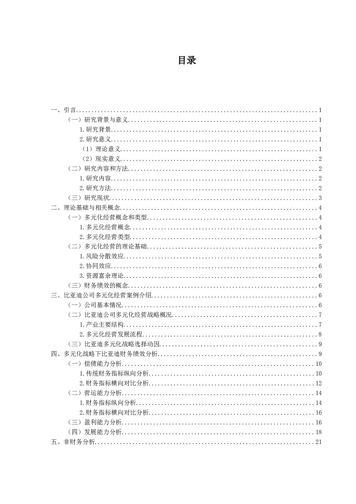 多元化经营战略下比亚迪公司财务绩效分析-17510字.docx 第3页