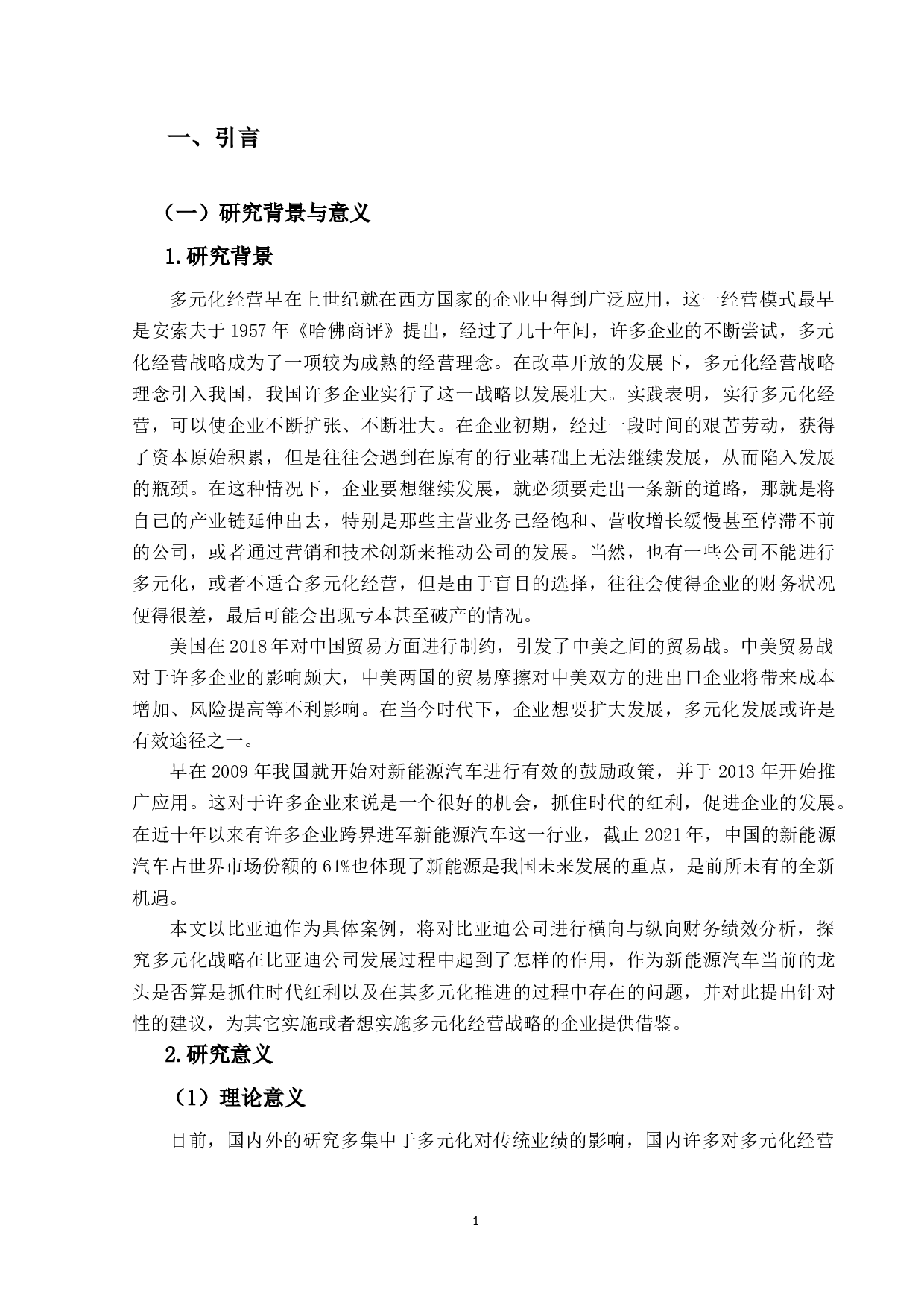 多元化经营战略下比亚迪公司财务绩效分析-17510字.docx 第5页