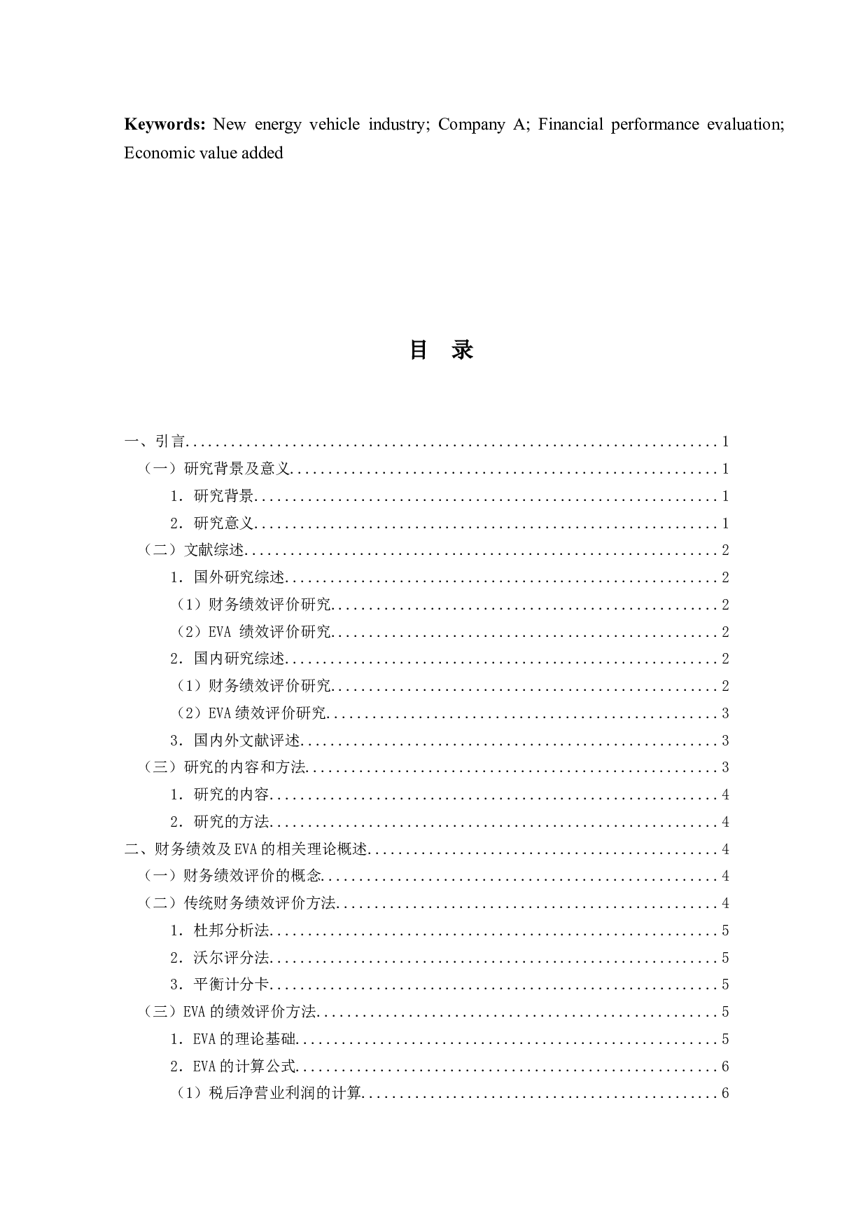 基于经济增加值的新能源汽车公司财务绩效研究-以A为例-21091字.docx 第3页