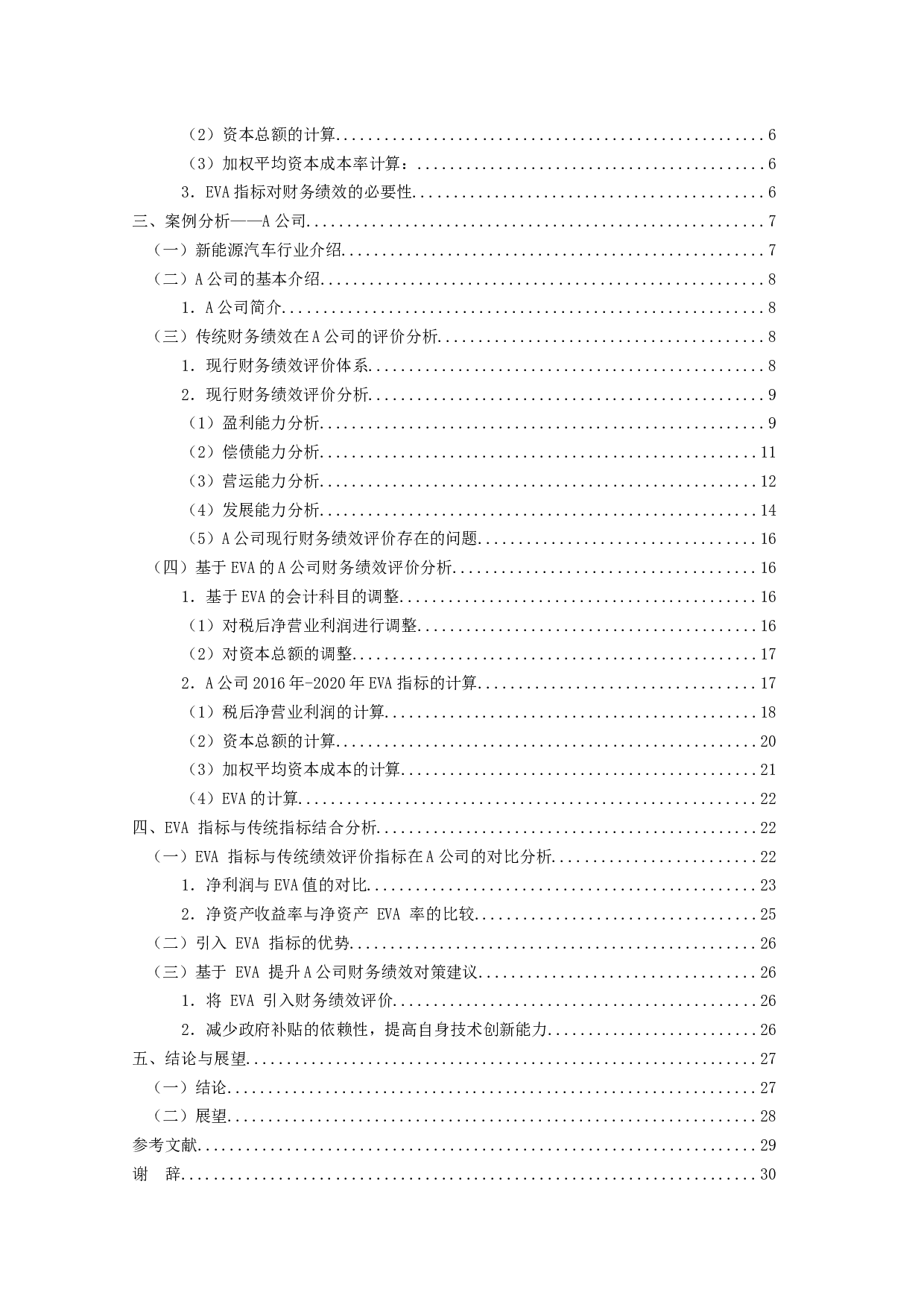 基于经济增加值的新能源汽车公司财务绩效研究-以A为例-21091字.docx 第4页
