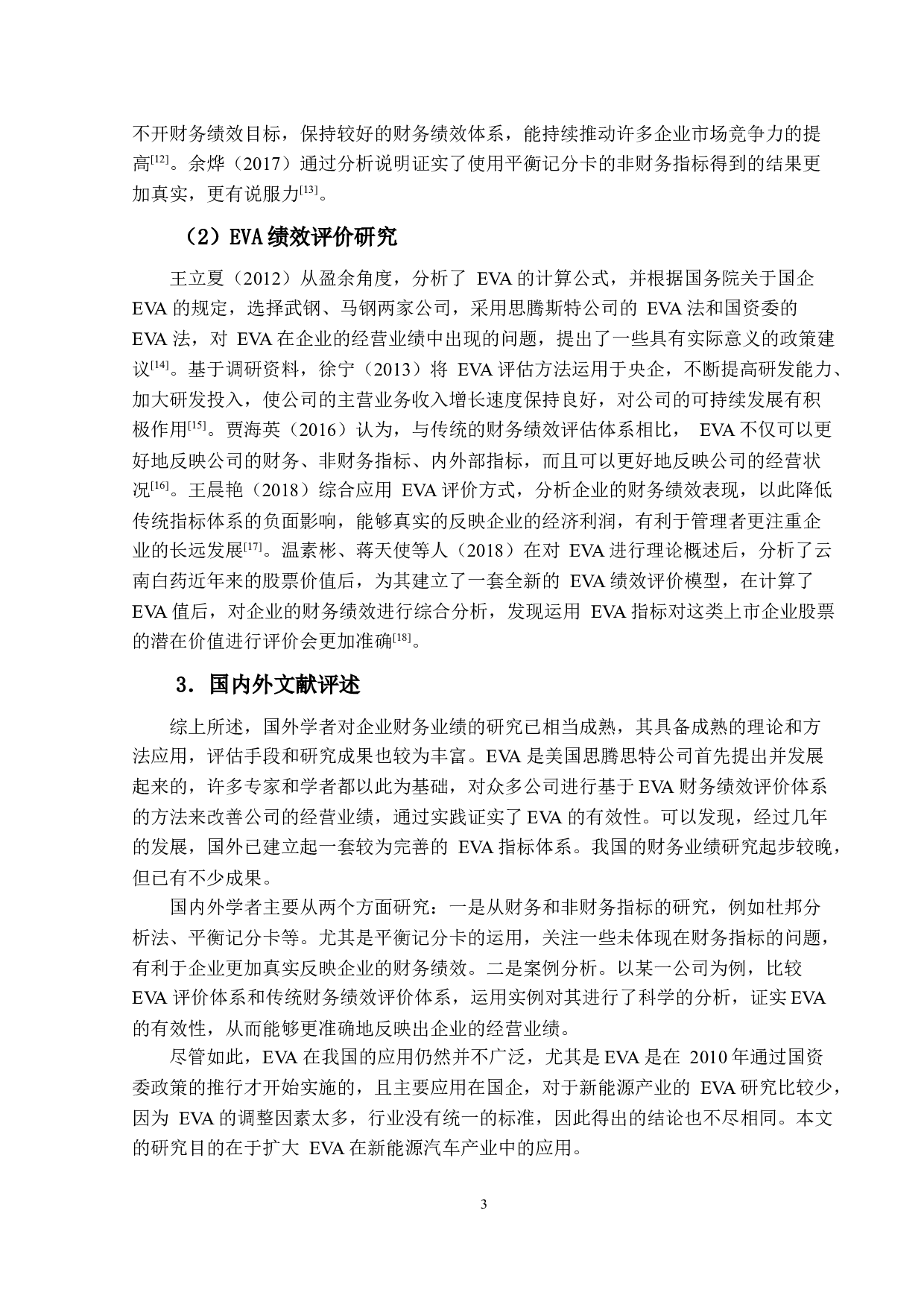基于经济增加值的新能源汽车公司财务绩效研究-以A为例-21091字.docx 第8页