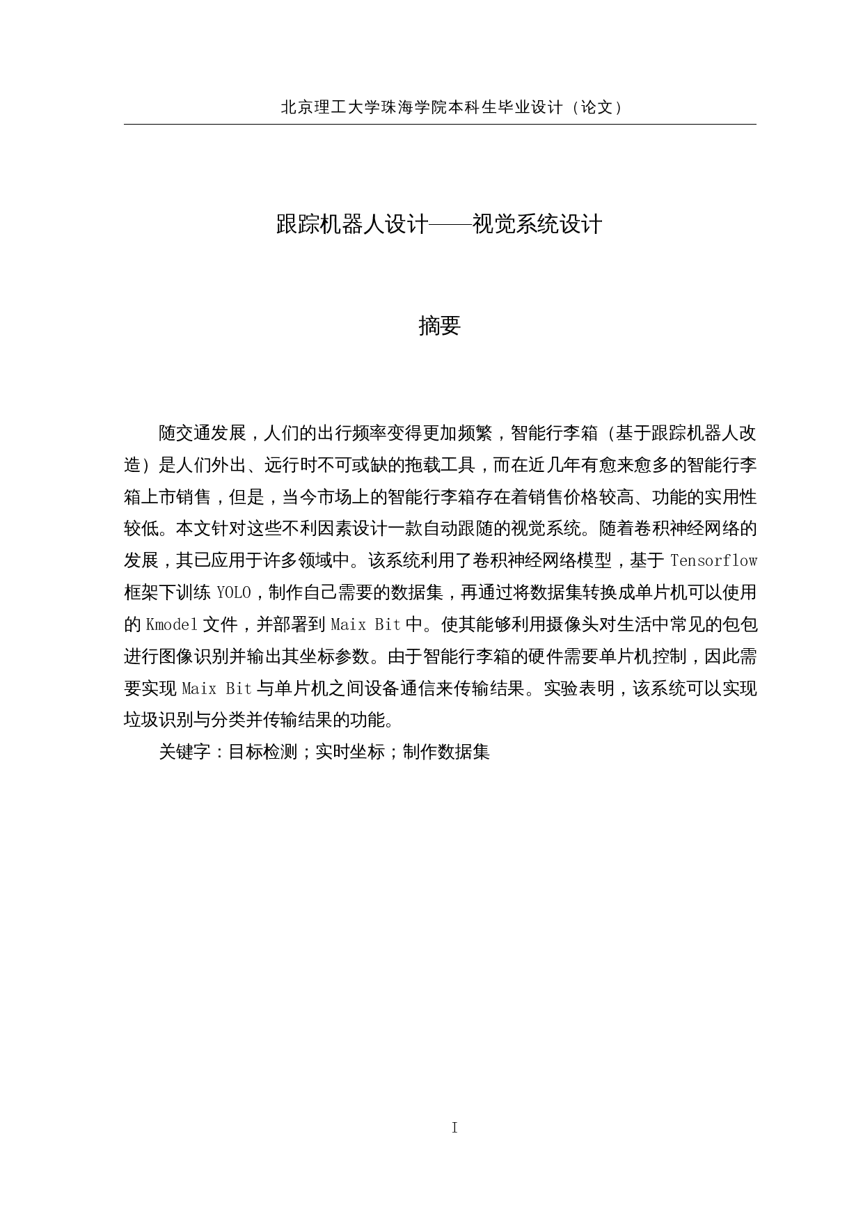 跟踪机器人设计&mdash;&mdash;视觉系统设计-13207字.docx 第1页