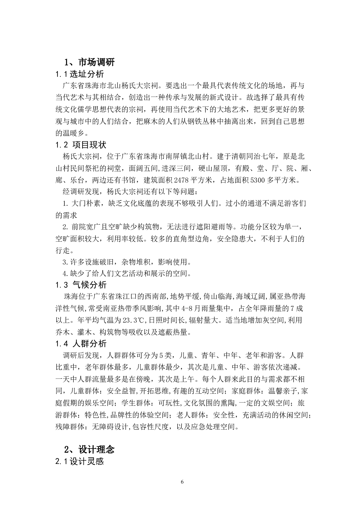 杨氏大宗祠景观设计-3775字.doc 第4页