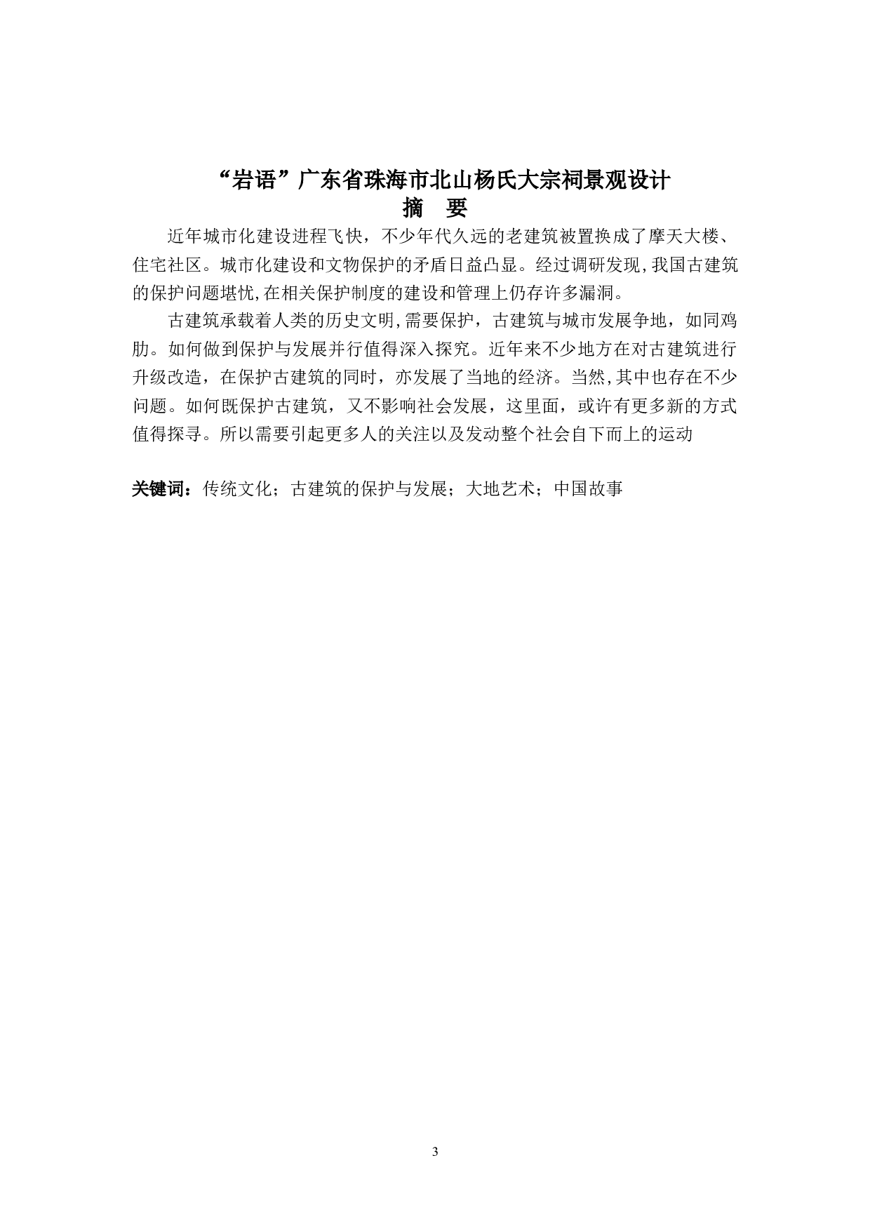 杨氏大宗祠景观设计-3775字.doc 第1页