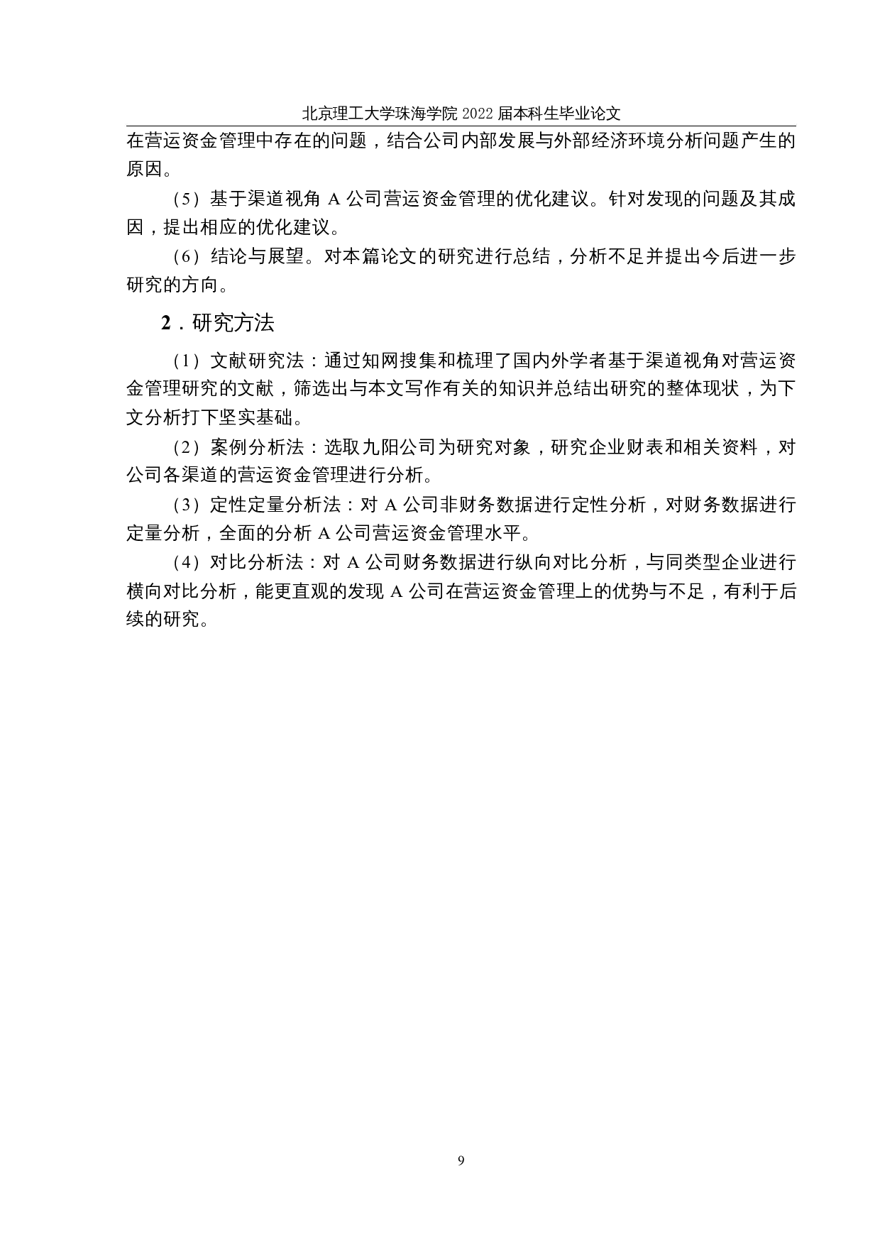 基于渠道视角的 A公司营运资金管理研究-16910字.docx 第8页