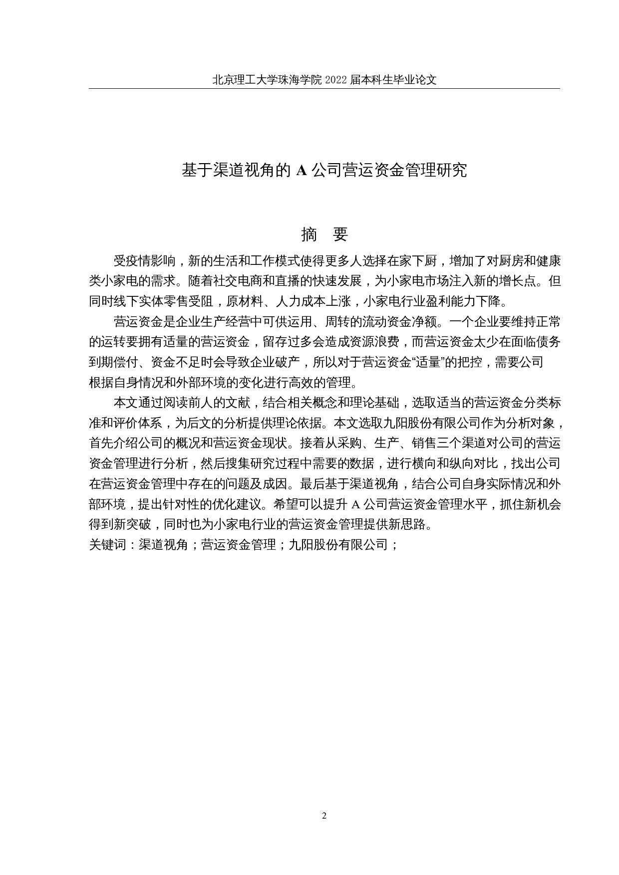 基于渠道视角的 A公司营运资金管理研究-16910字.docx 第1页