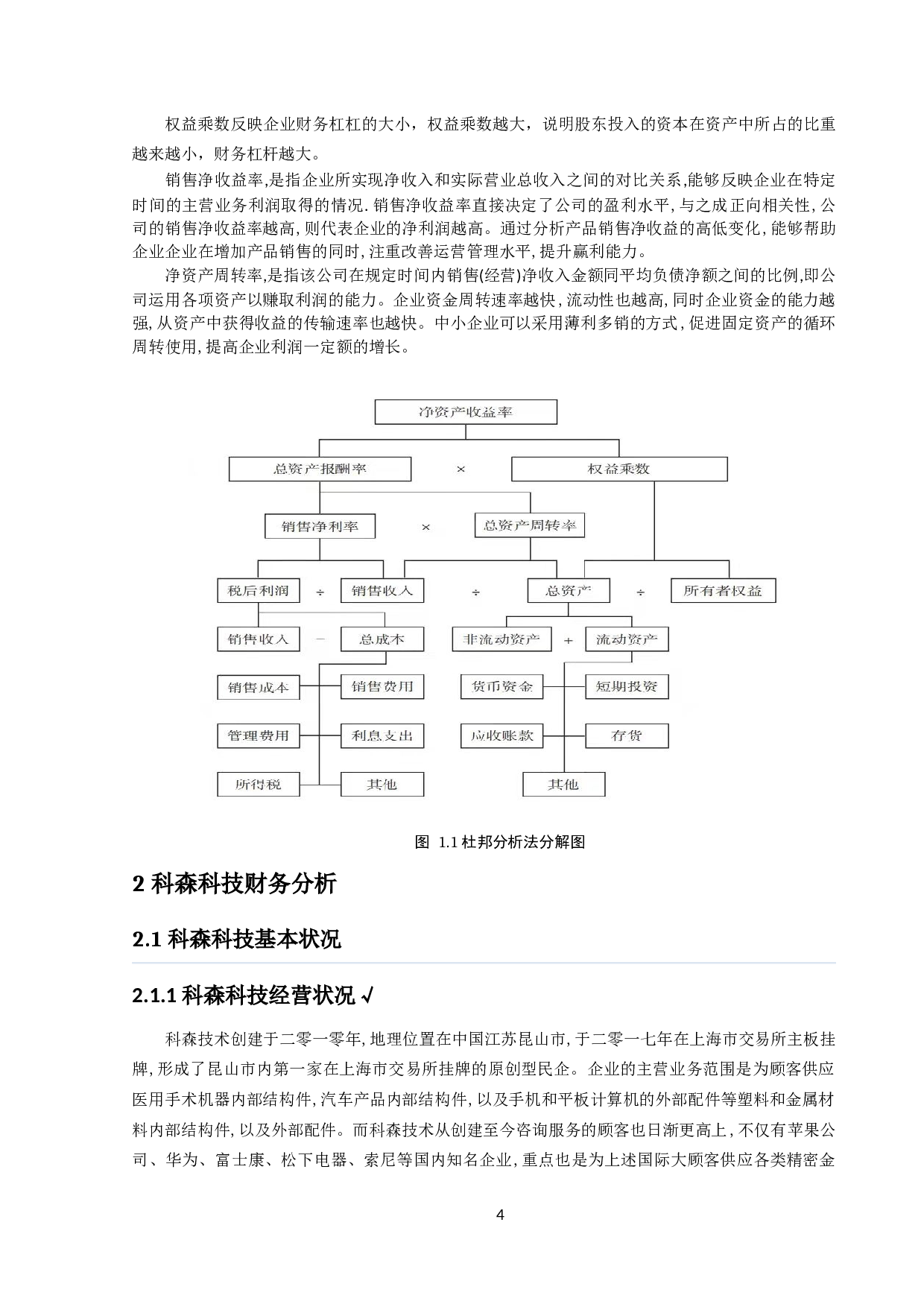 基于杜邦分析法的科森科技财务分析-8492字.docx 第6页