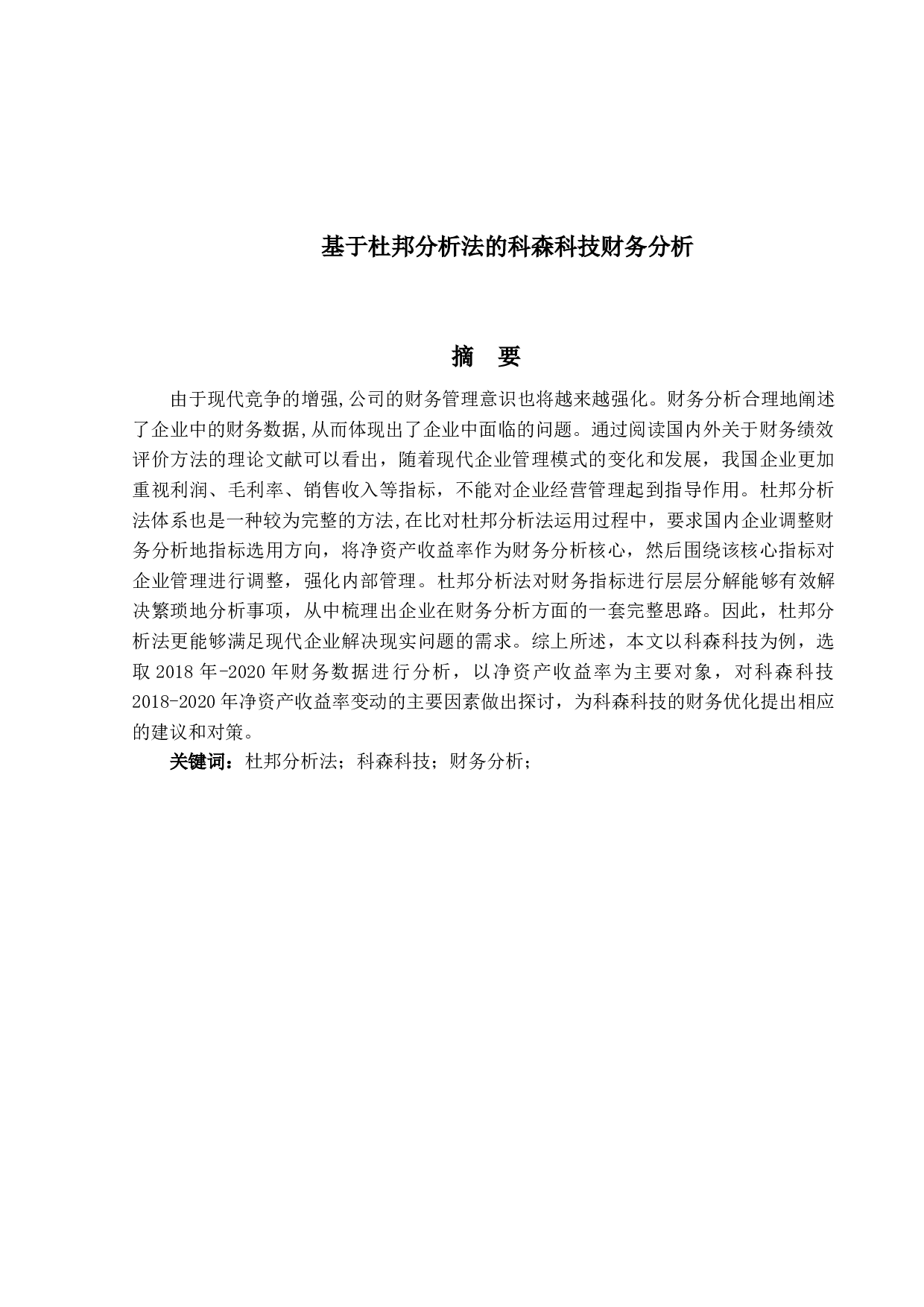 基于杜邦分析法的科森科技财务分析-8492字.docx 第1页