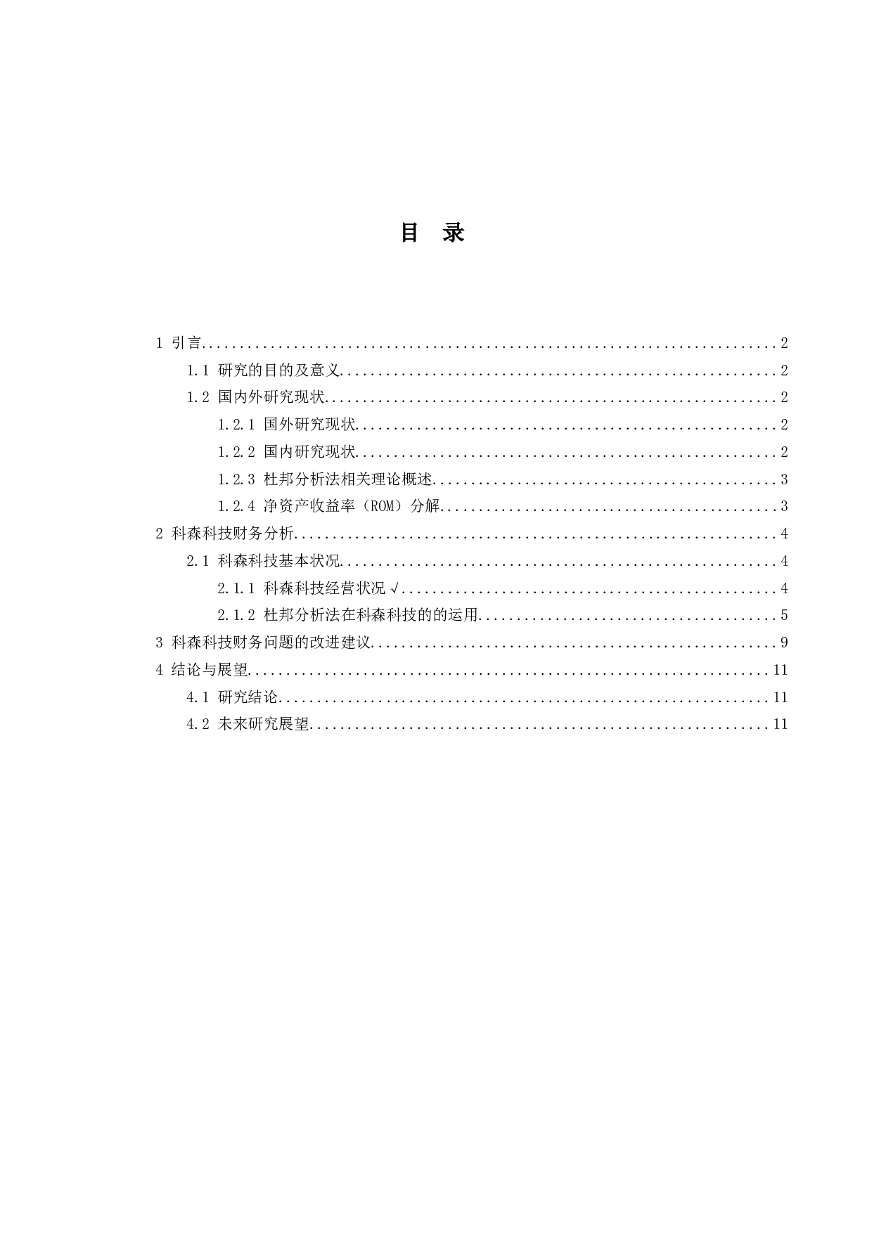 基于杜邦分析法的科森科技财务分析-8492字.docx 第3页