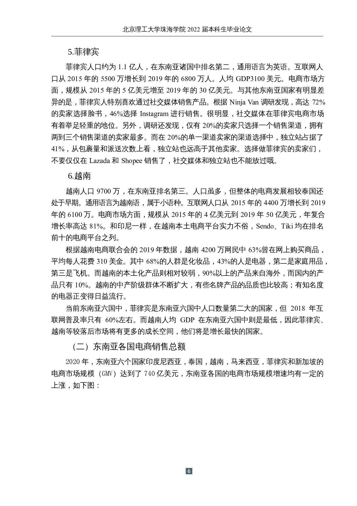 东南亚跨境电商发展现状及对策研究-11995字.docx 第10页