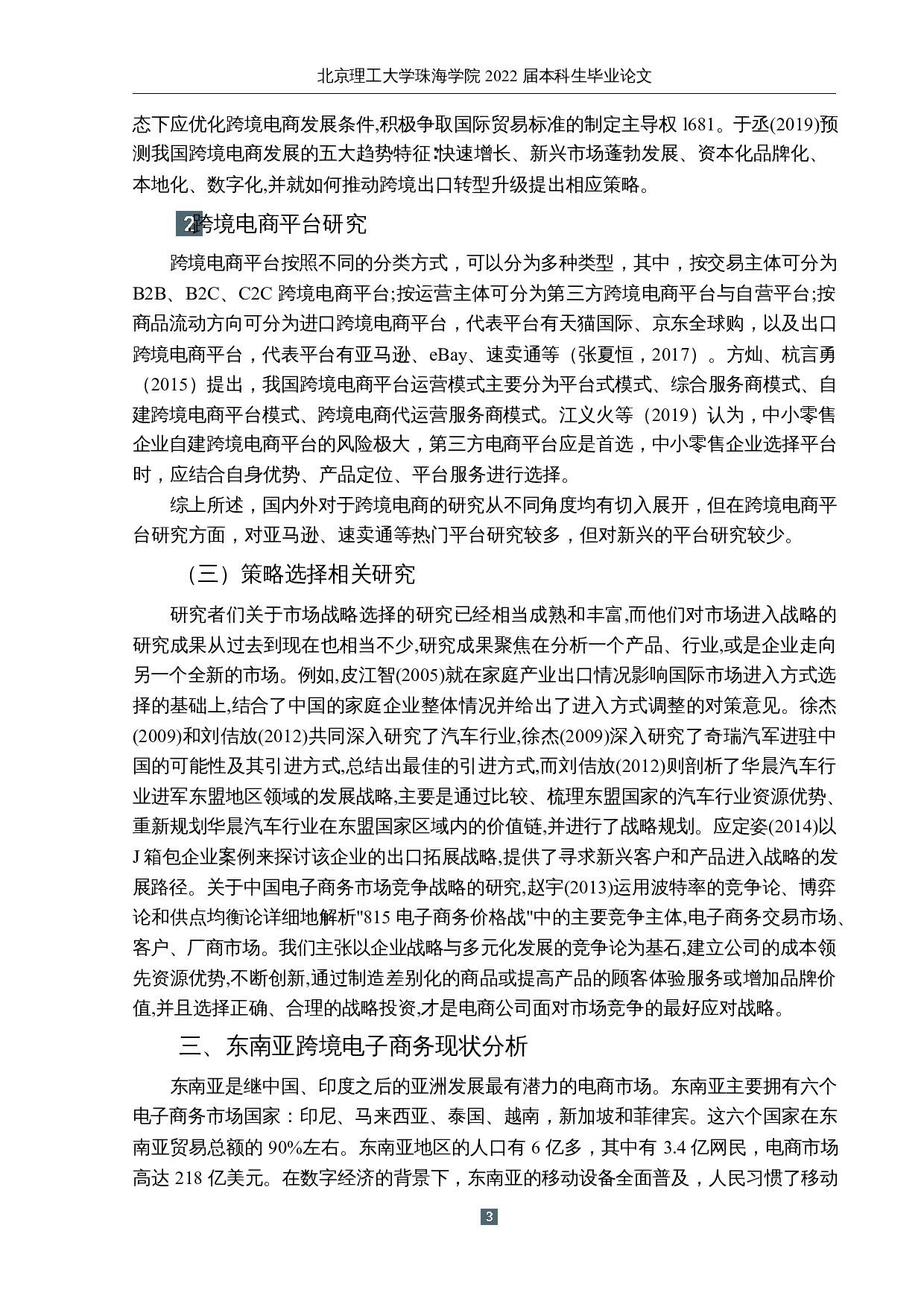 东南亚跨境电商发展现状及对策研究-11995字.docx 第7页