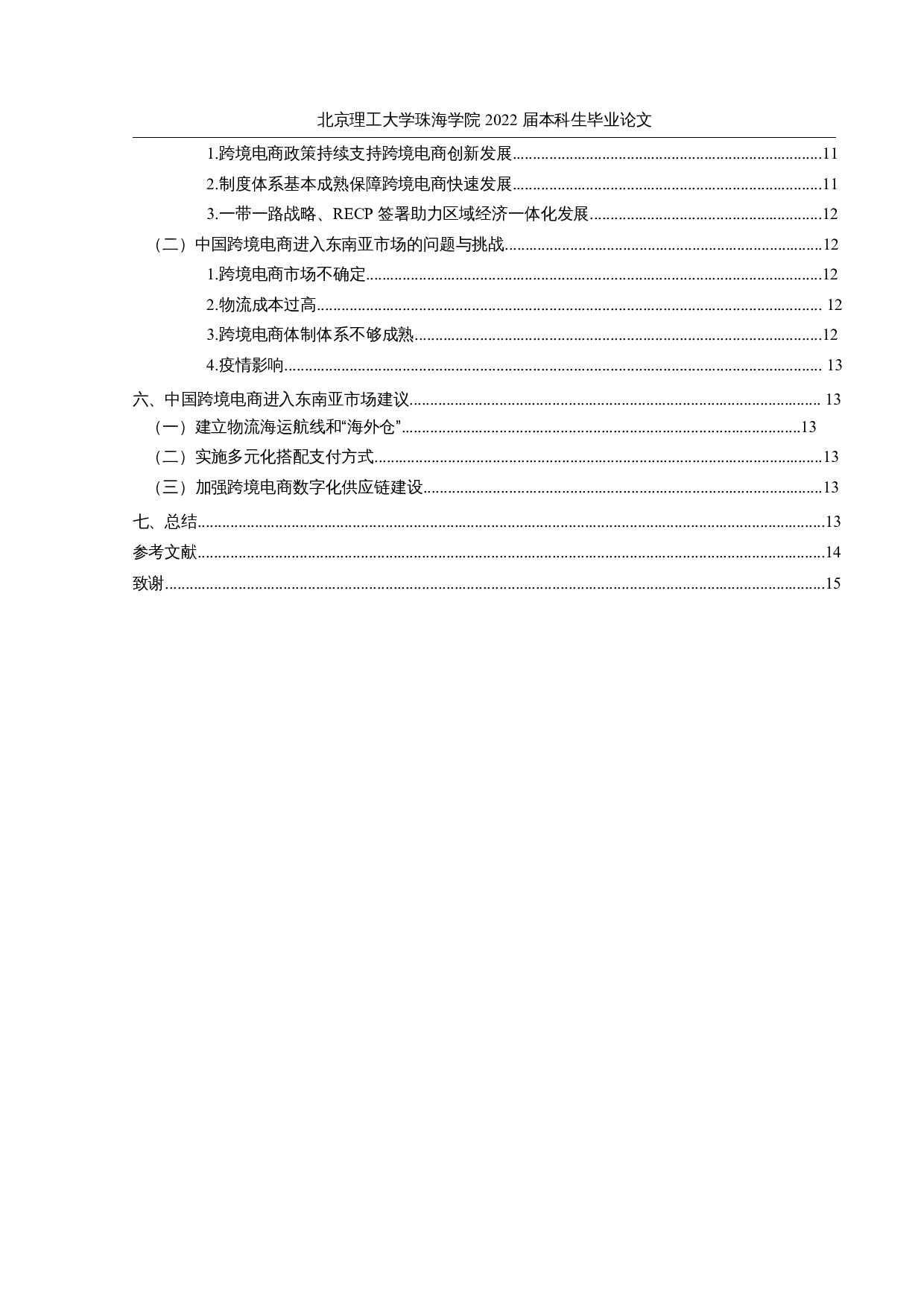 东南亚跨境电商发展现状及对策研究-11995字.docx 第4页