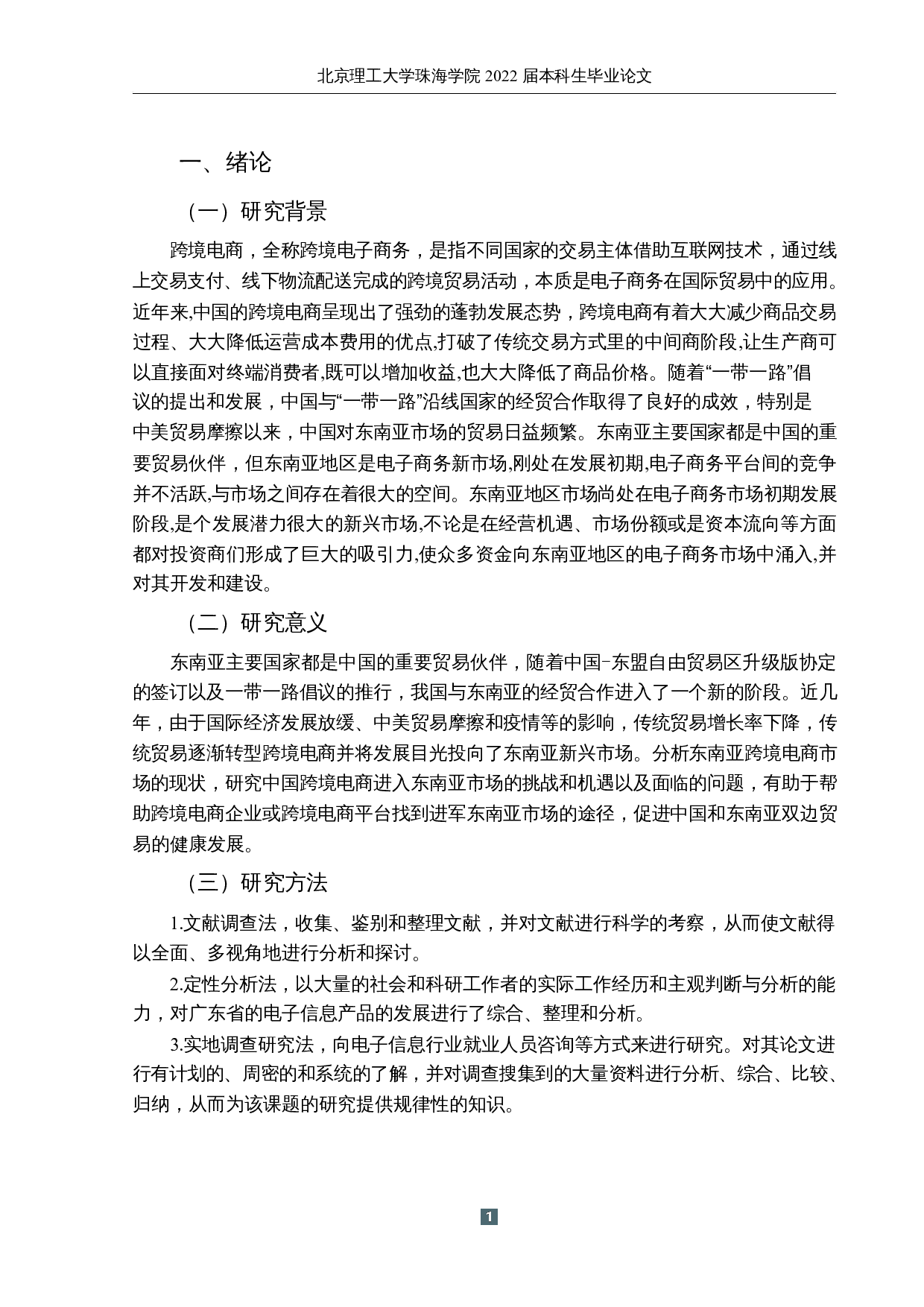 东南亚跨境电商发展现状及对策研究-11995字.docx 第5页