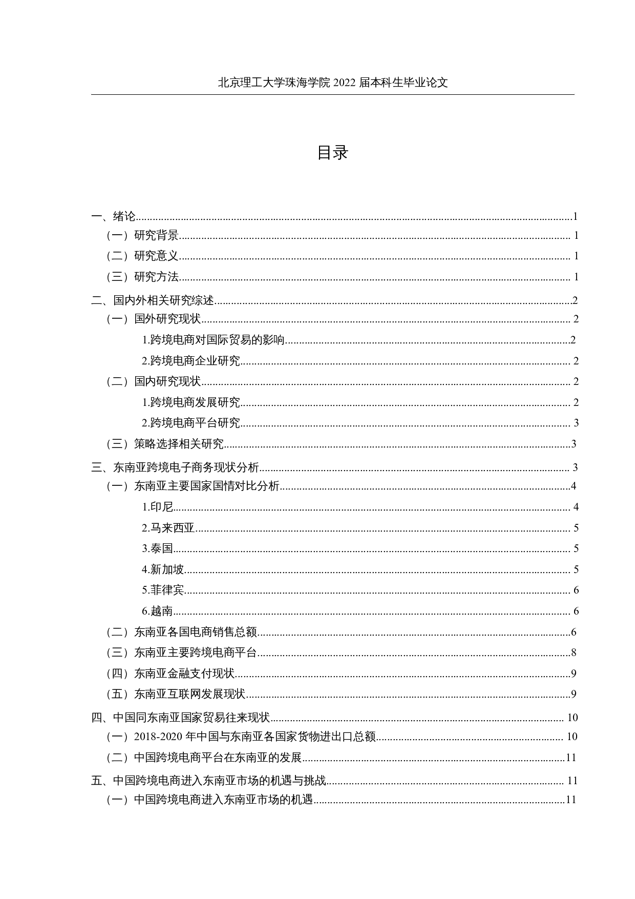 东南亚跨境电商发展现状及对策研究-11995字.docx 第3页