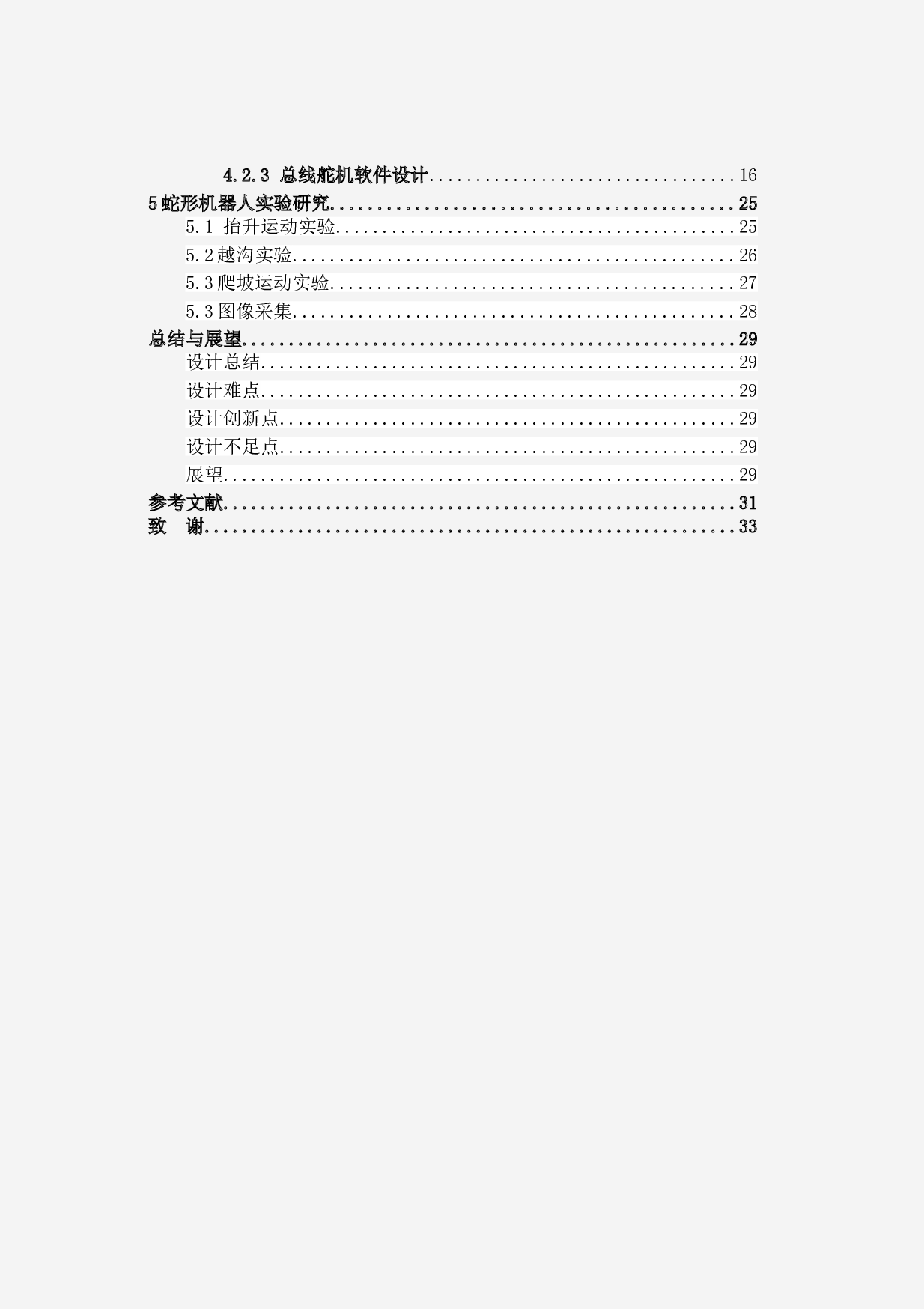蛇形仿生探测机器人&mdash;&mdash;控制程序设计-11431字.doc 第5页