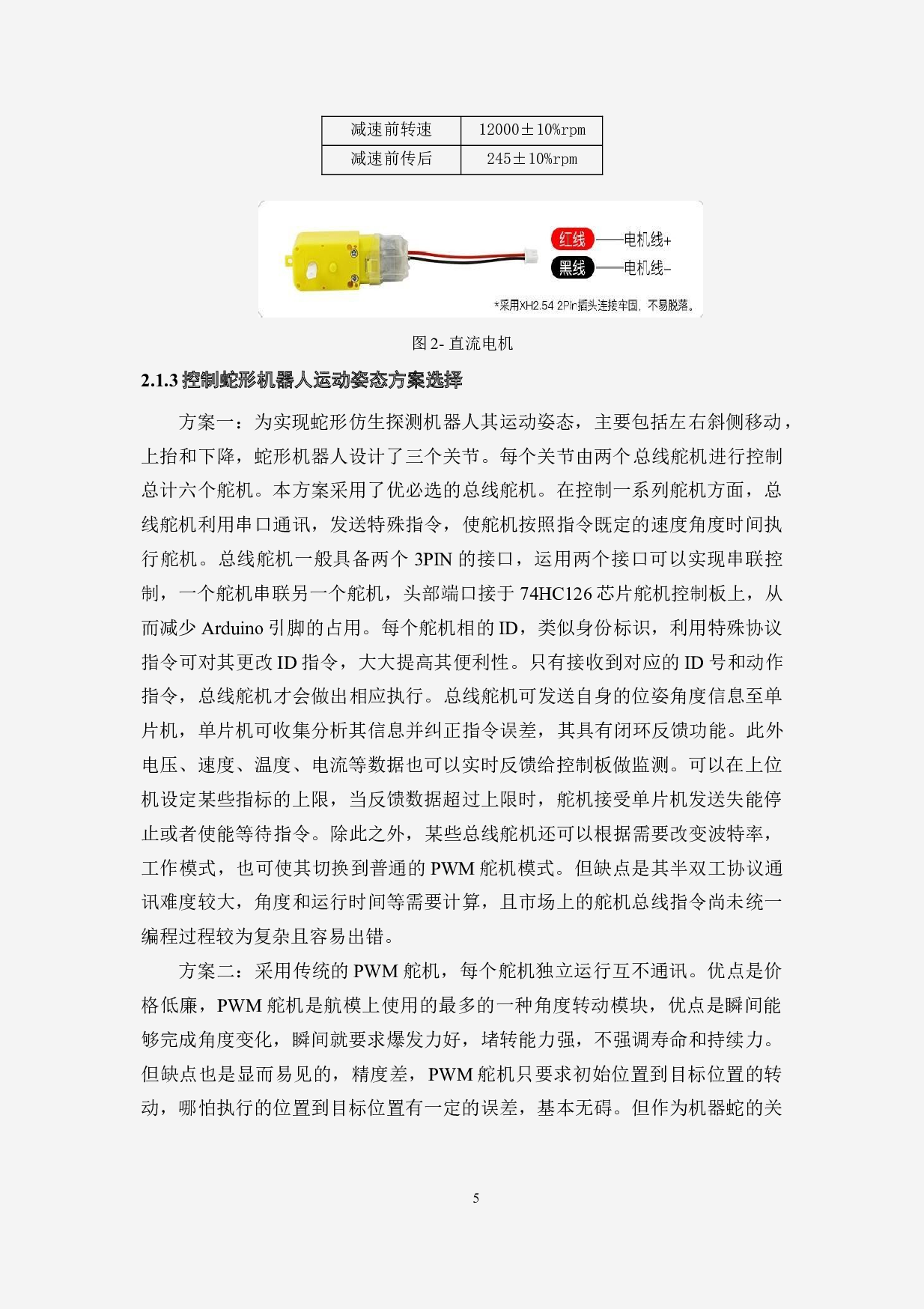 蛇形仿生探测机器人&mdash;&mdash;控制程序设计-11431字.doc 第10页