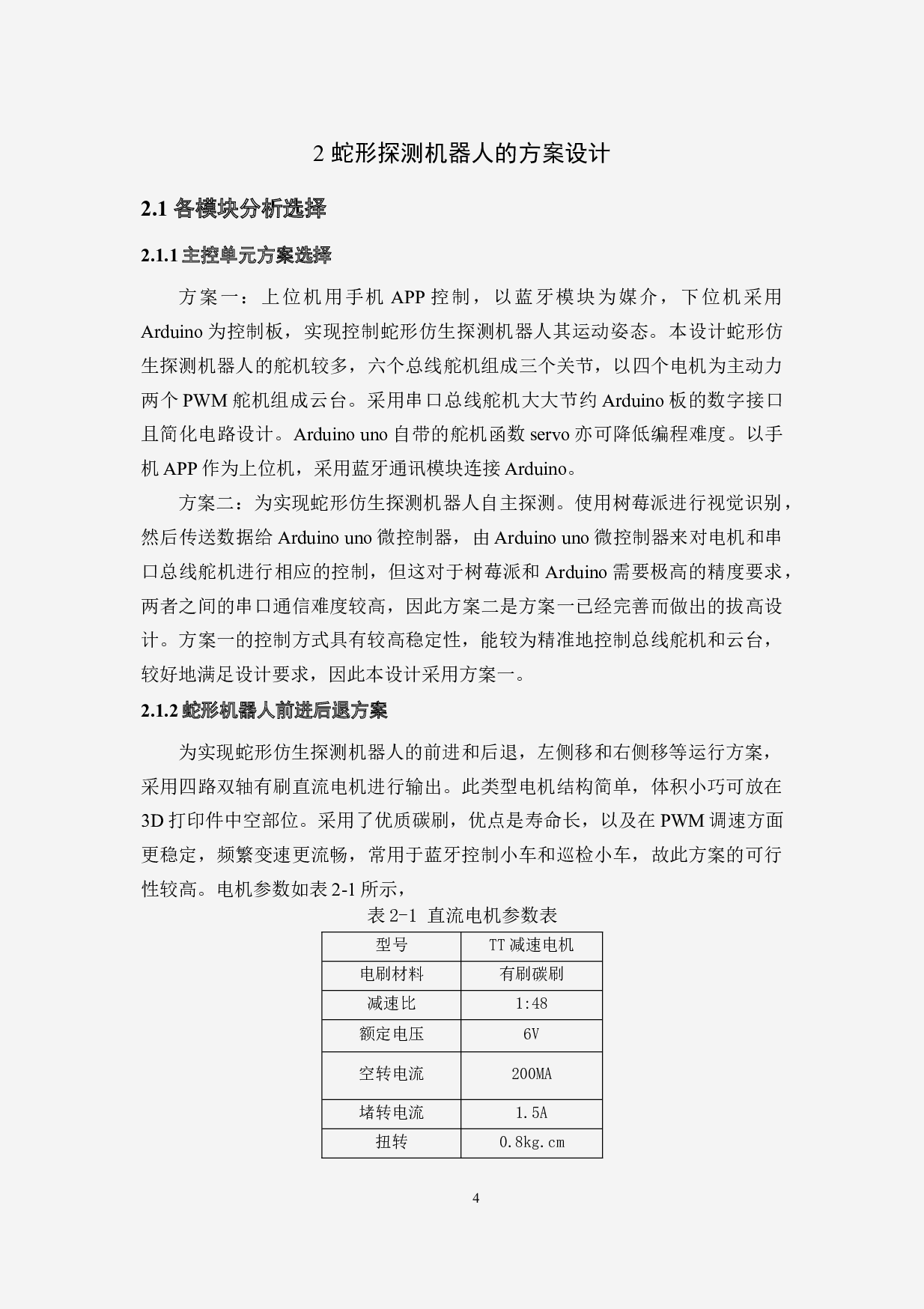 蛇形仿生探测机器人&mdash;&mdash;控制程序设计-11431字.doc 第9页