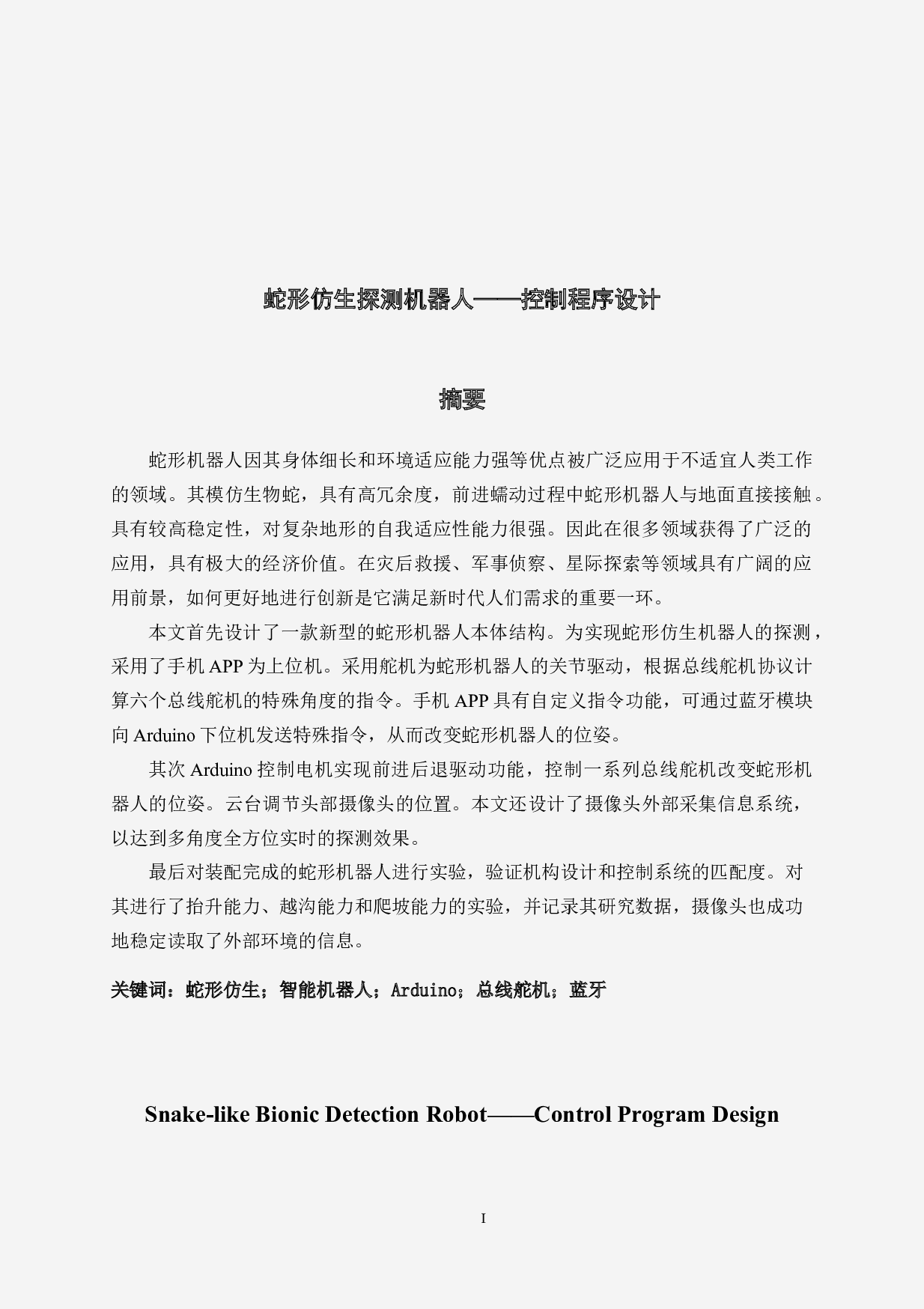 蛇形仿生探测机器人&mdash;&mdash;控制程序设计-11431字.doc 第2页