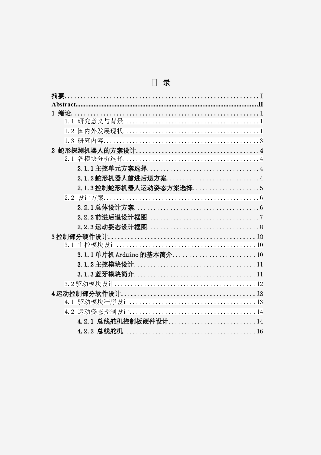 蛇形仿生探测机器人&mdash;&mdash;控制程序设计-11431字.doc 第4页