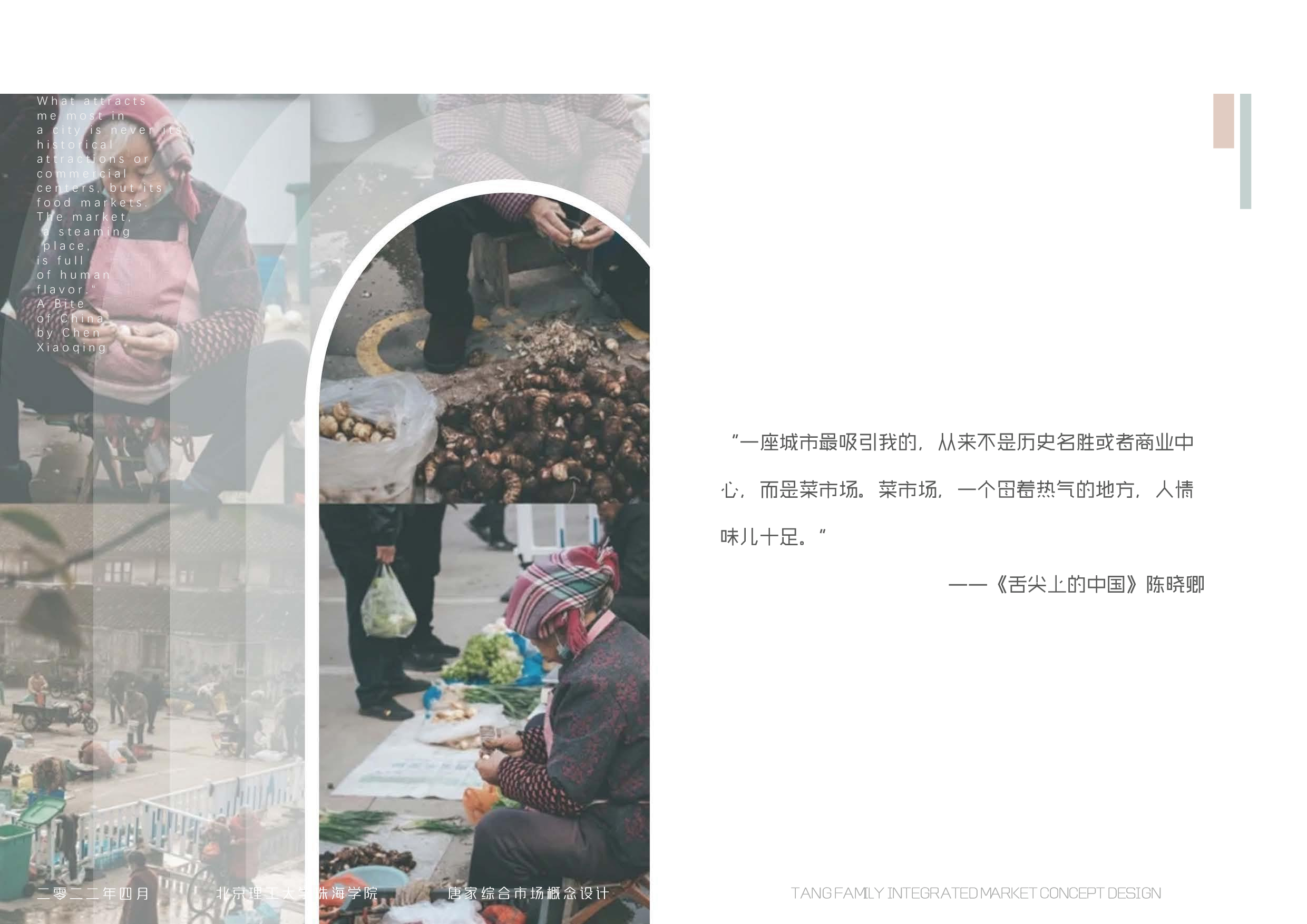 &ldquo;寻味&rdquo;&mdash;&mdash;珠海唐家综合市场改造设计-12484字.pdf 第1页