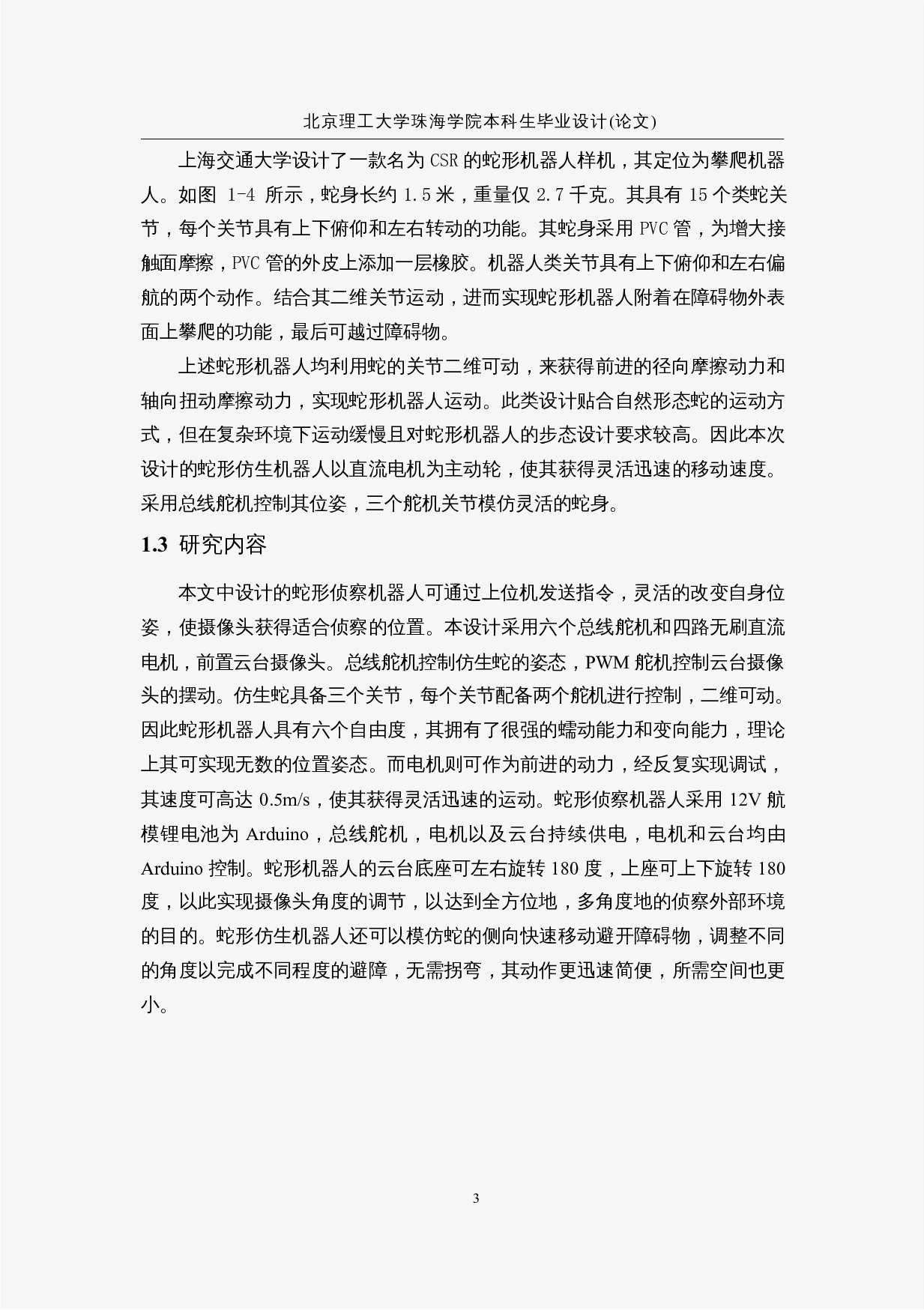 蛇形仿生探测机器人&mdash;&mdash;控制程序设计-11900字.docx 第7页