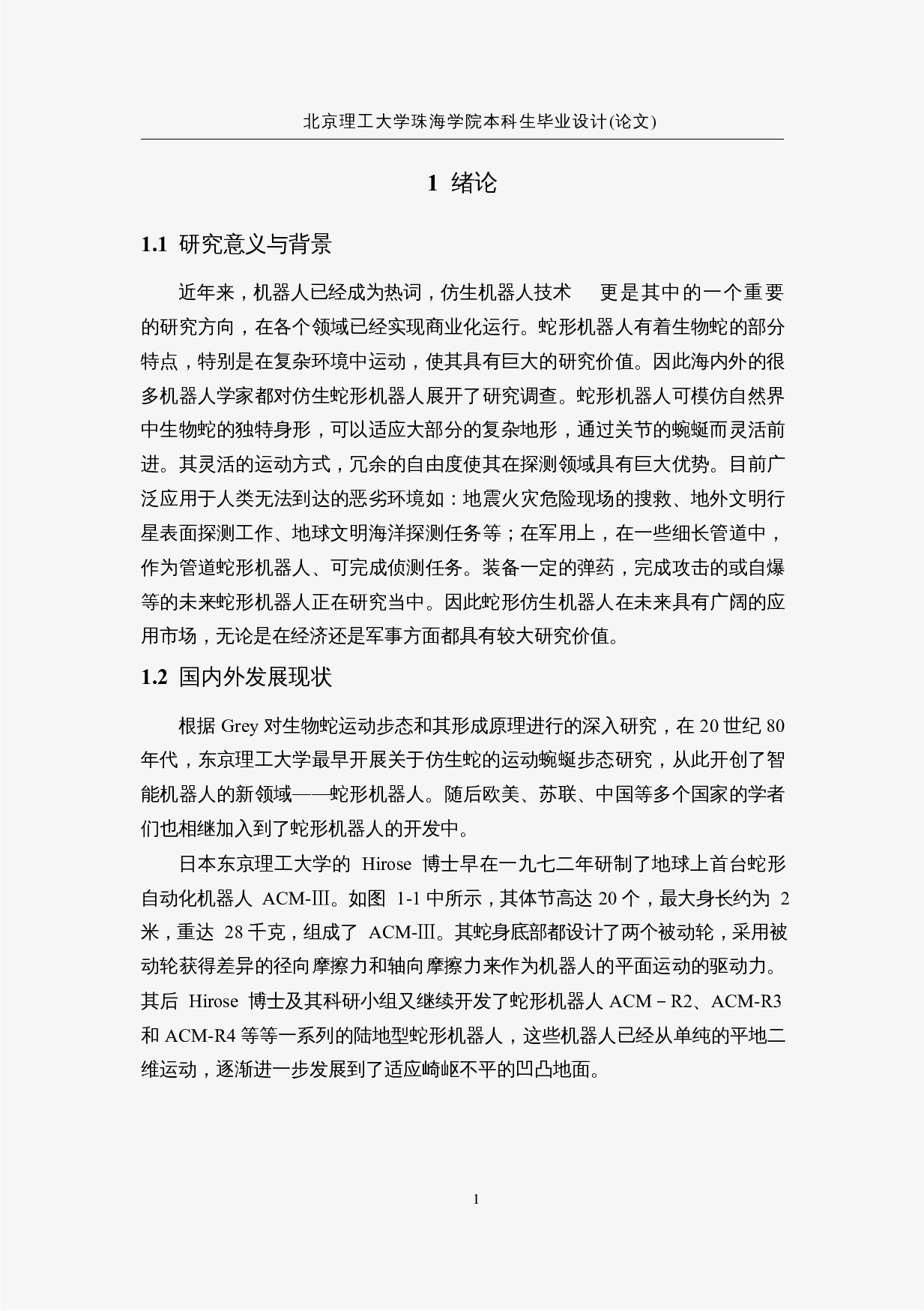 蛇形仿生探测机器人&mdash;&mdash;控制程序设计-11900字.docx 第5页