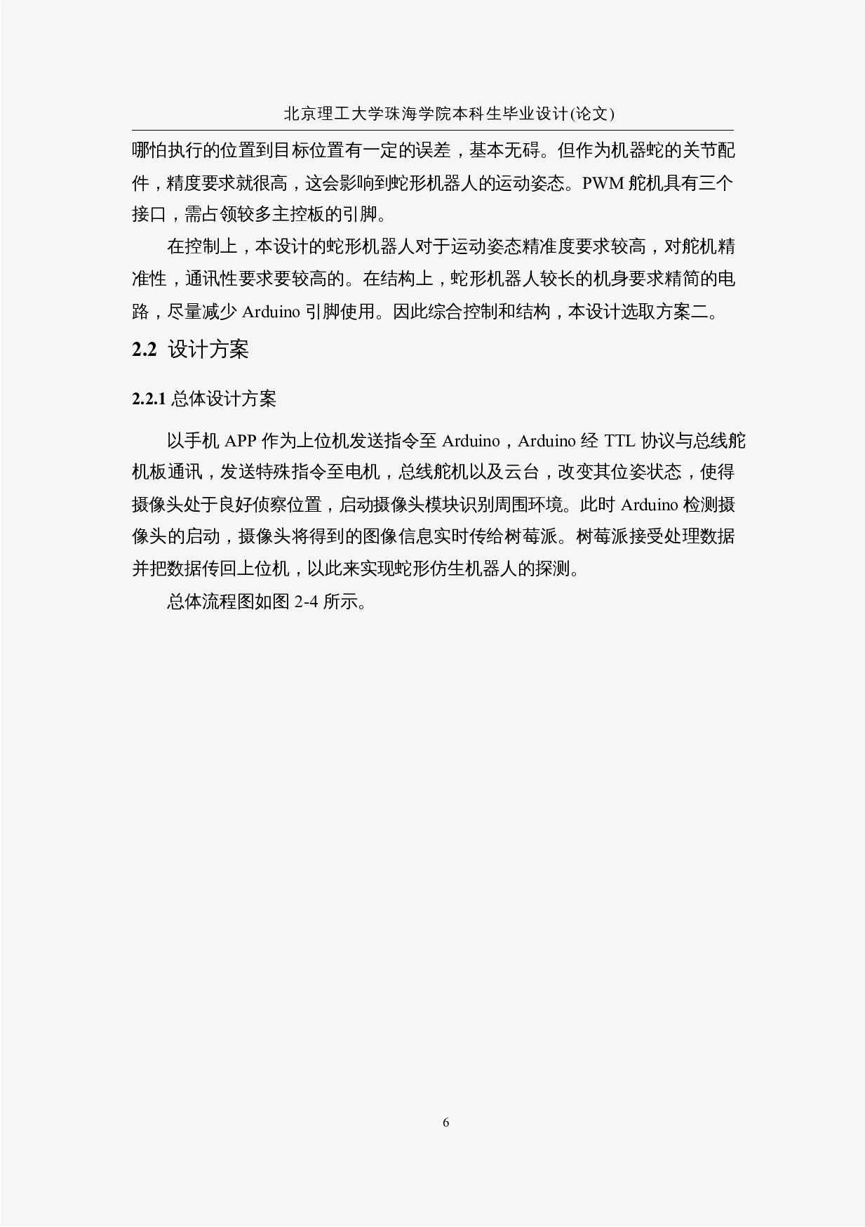 蛇形仿生探测机器人&mdash;&mdash;控制程序设计-11900字.docx 第10页