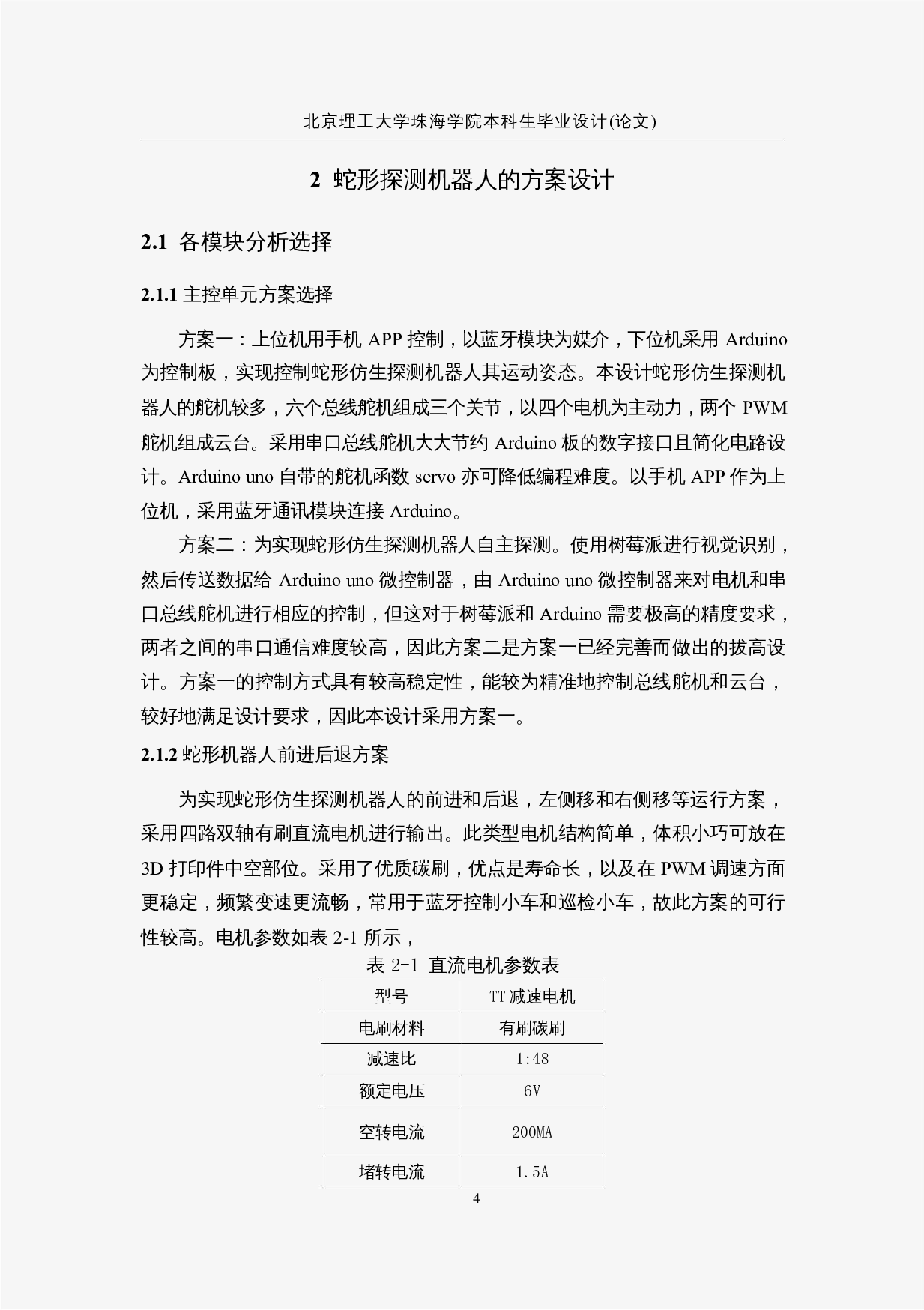 蛇形仿生探测机器人&mdash;&mdash;控制程序设计-11900字.docx 第8页