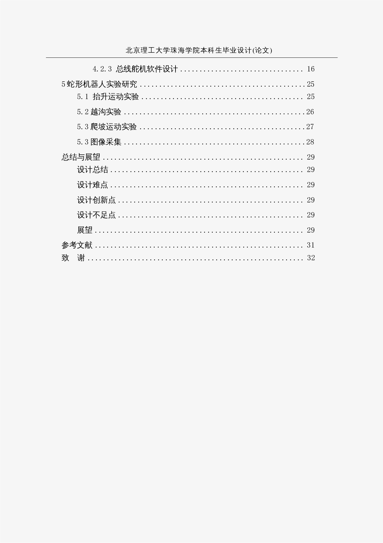 蛇形仿生探测机器人&mdash;&mdash;控制程序设计-11900字.docx 第4页