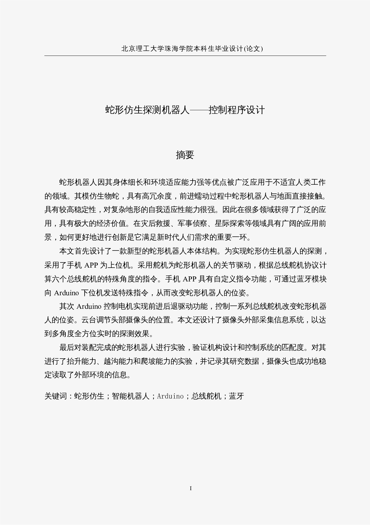 蛇形仿生探测机器人&mdash;&mdash;控制程序设计-11900字.docx 第1页