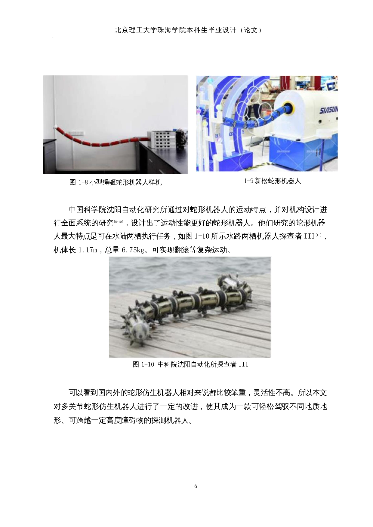 蛇形仿生探测机器人&mdash;&mdash;机械结构设计-12671字.docx 第9页