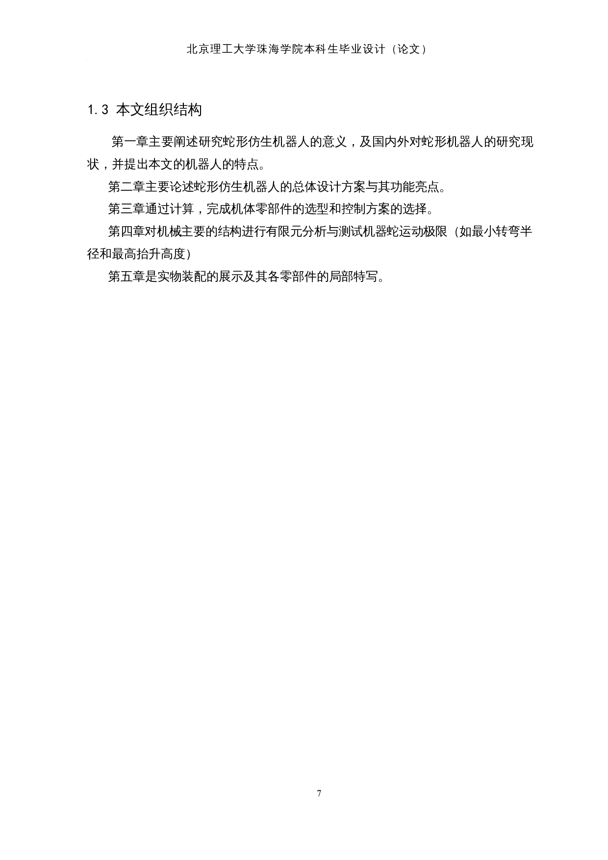 蛇形仿生探测机器人&mdash;&mdash;机械结构设计-12671字.docx 第10页