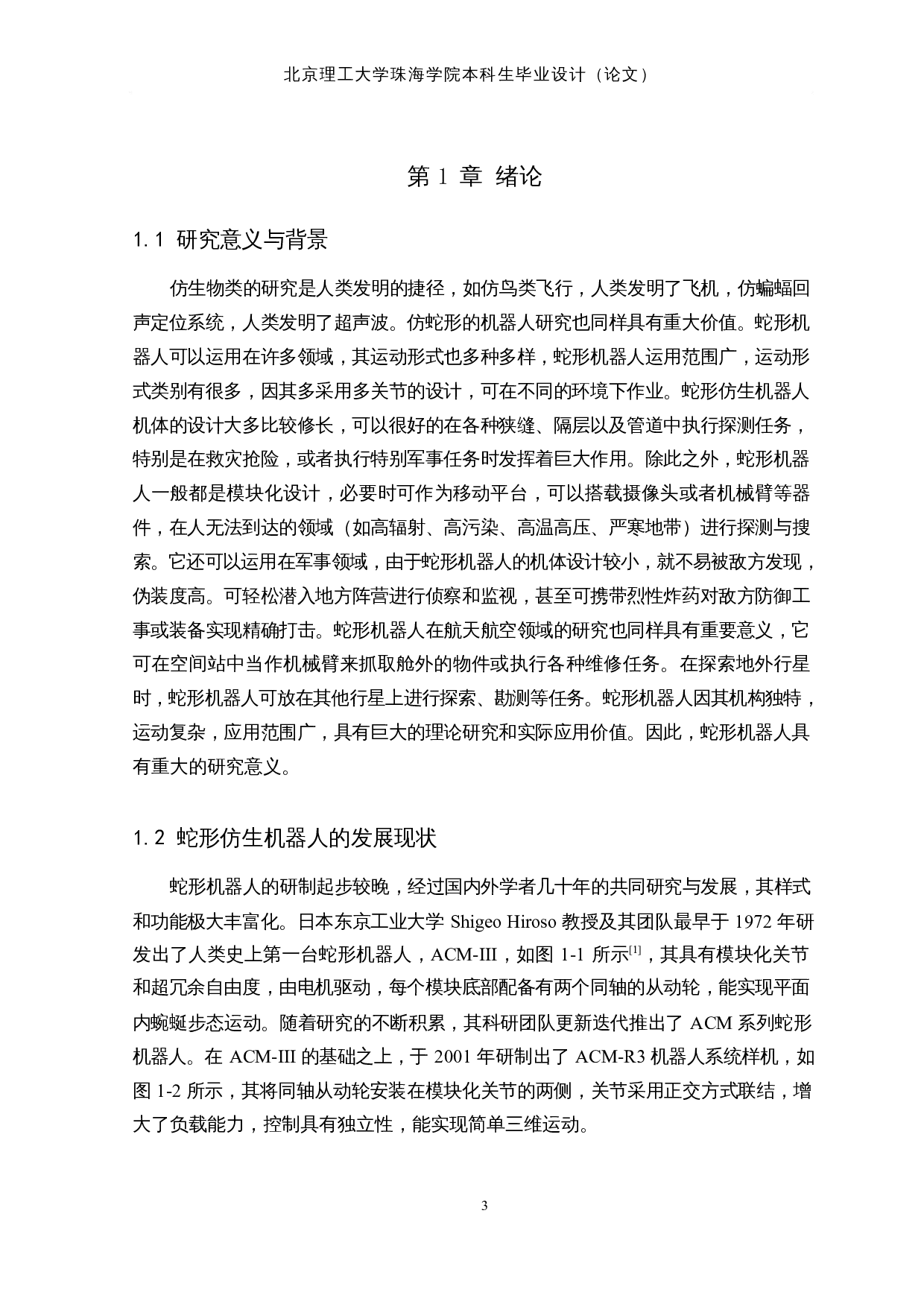 蛇形仿生探测机器人&mdash;&mdash;机械结构设计-12671字.docx 第6页