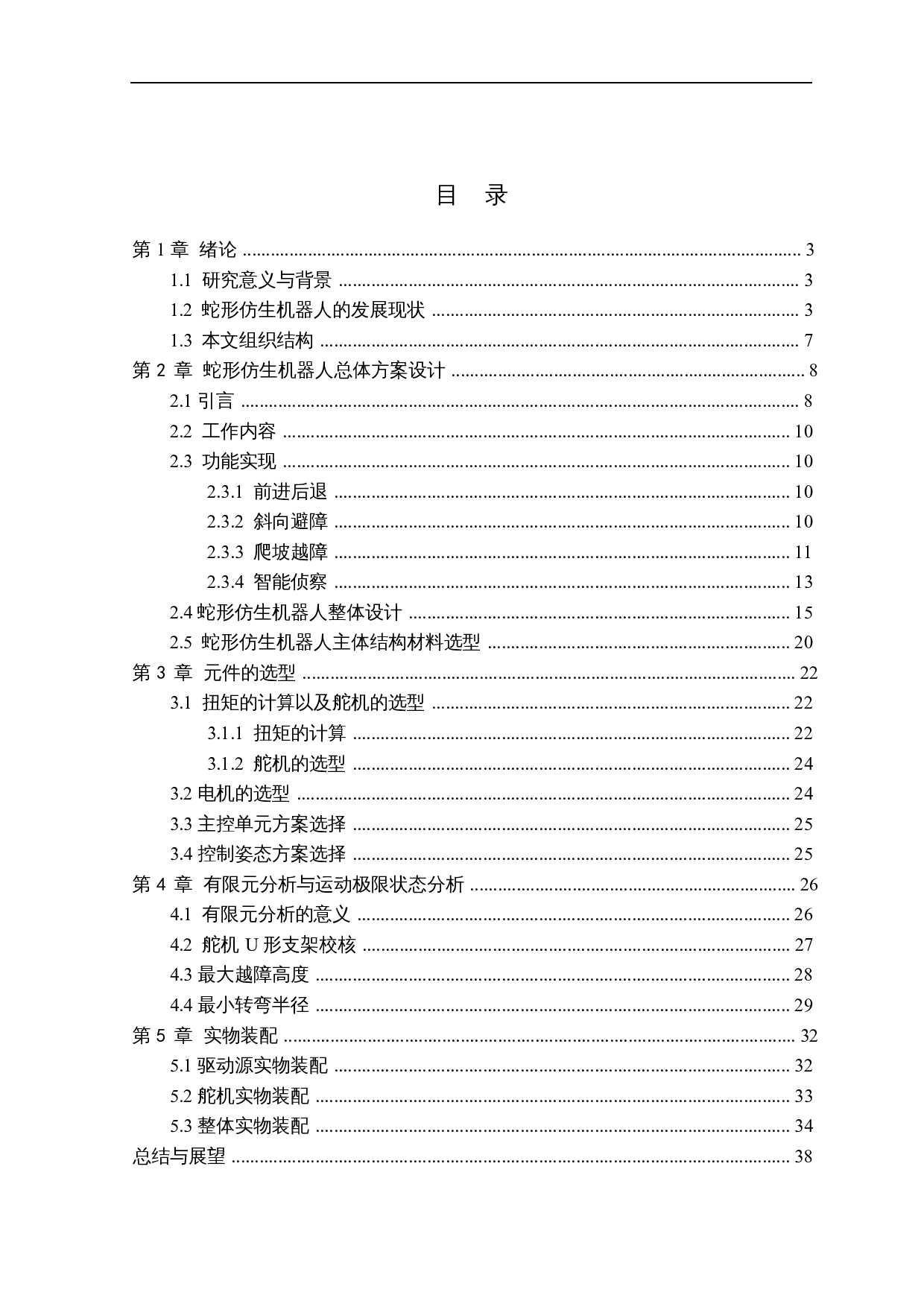 蛇形仿生探测机器人&mdash;&mdash;机械结构设计-12671字.docx 第4页